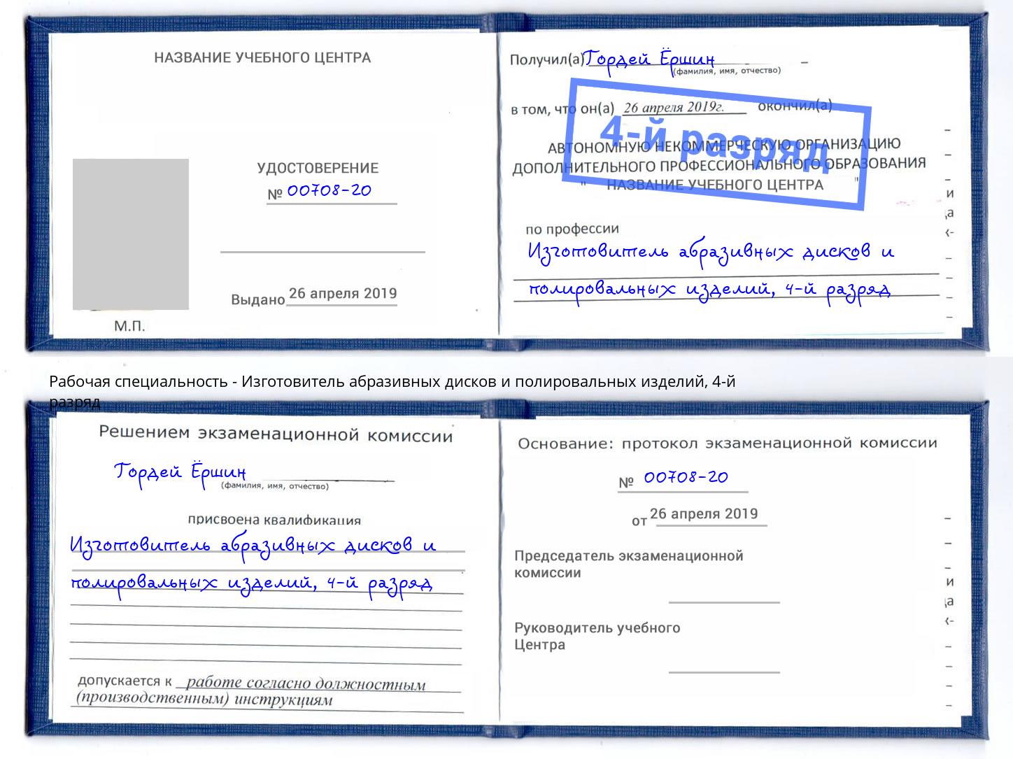 корочка 4-й разряд Изготовитель абразивных дисков и полировальных изделий Хабаровск