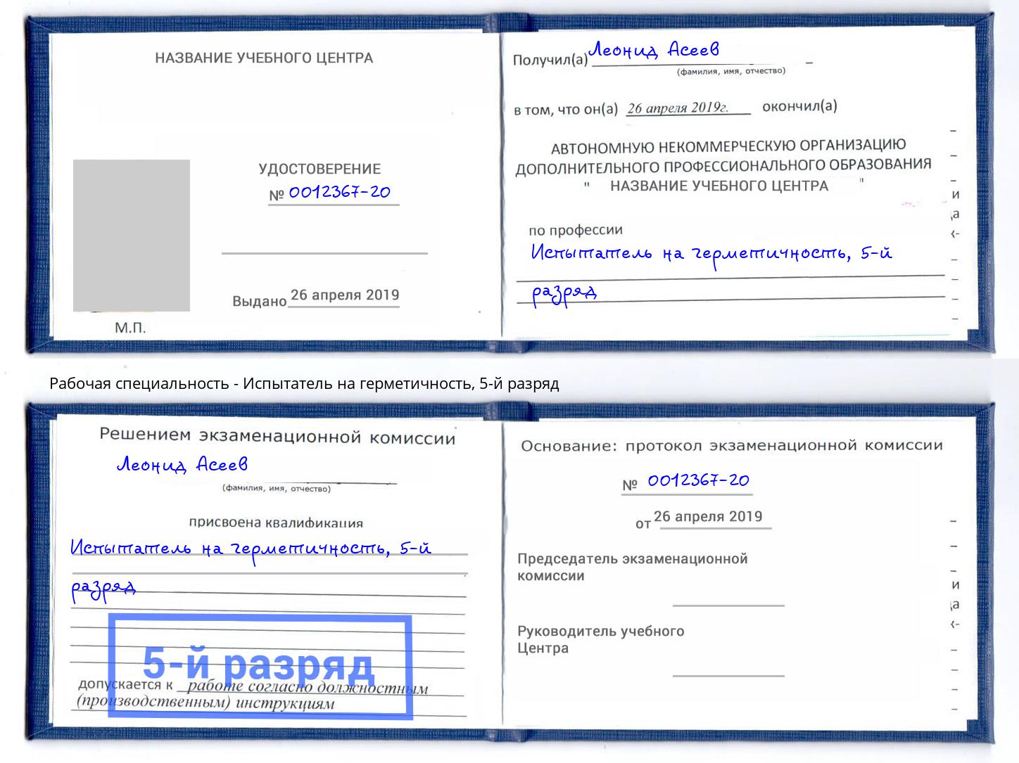 корочка 5-й разряд Испытатель на герметичность Хабаровск