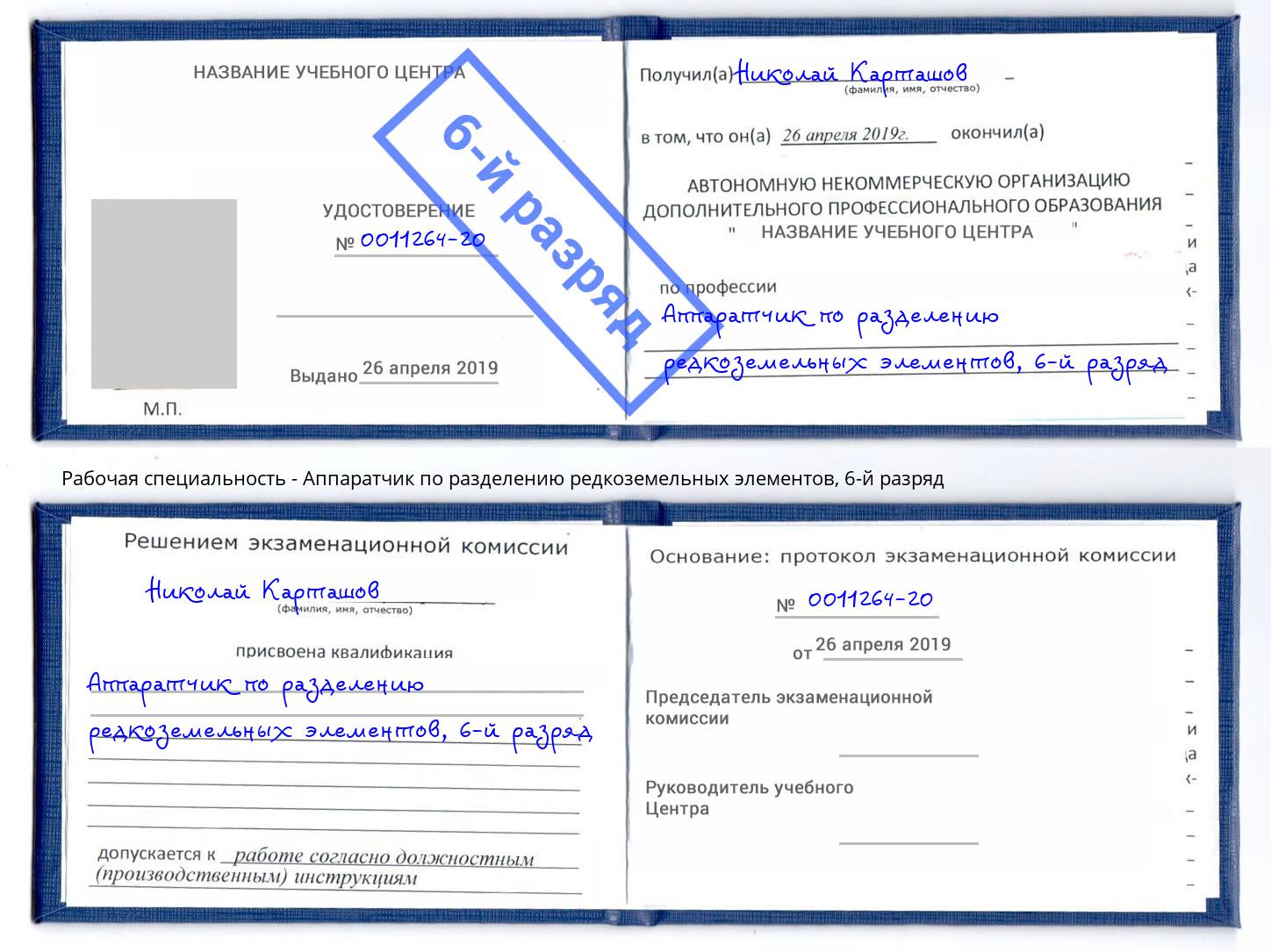 корочка 6-й разряд Аппаратчик по разделению редкоземельных элементов Хабаровск