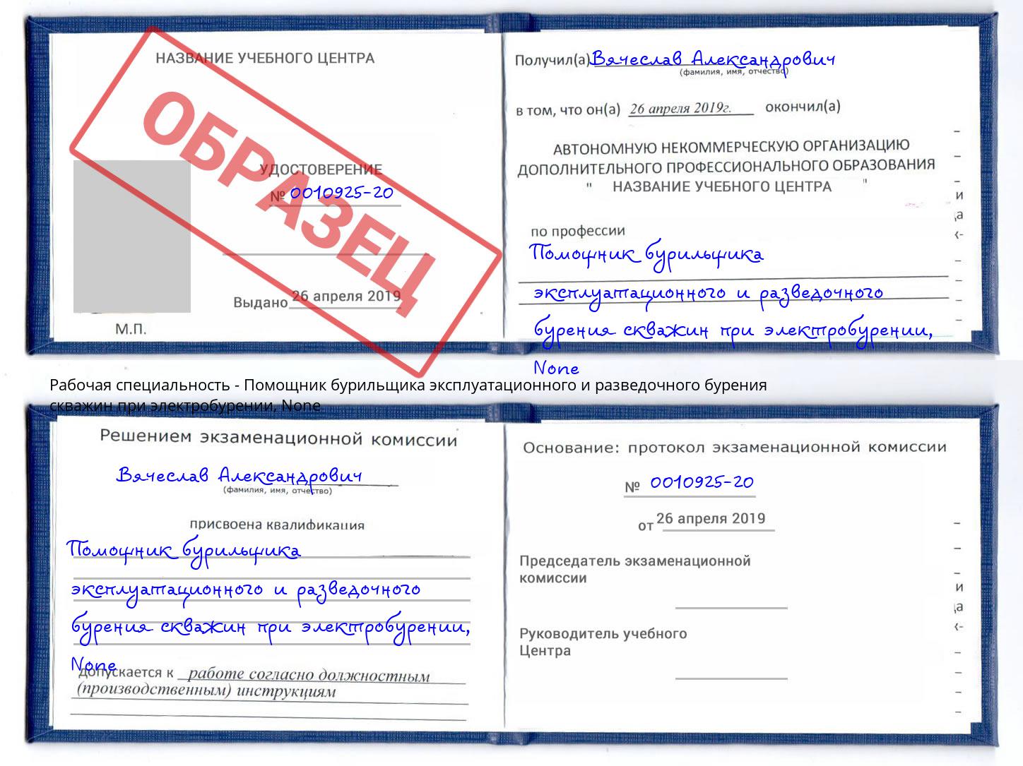 корочка None Помощник бурильщика эксплуатационного и разведочного бурения скважин при электробурении Хабаровск