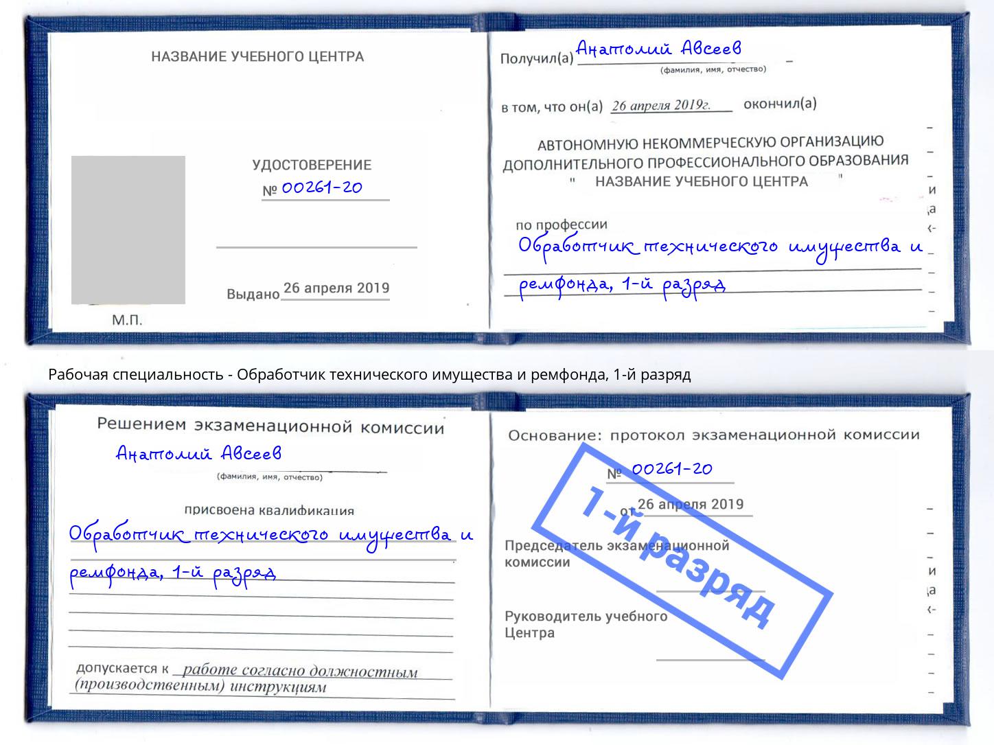 корочка 1-й разряд Обработчик технического имущества и ремфонда Хабаровск