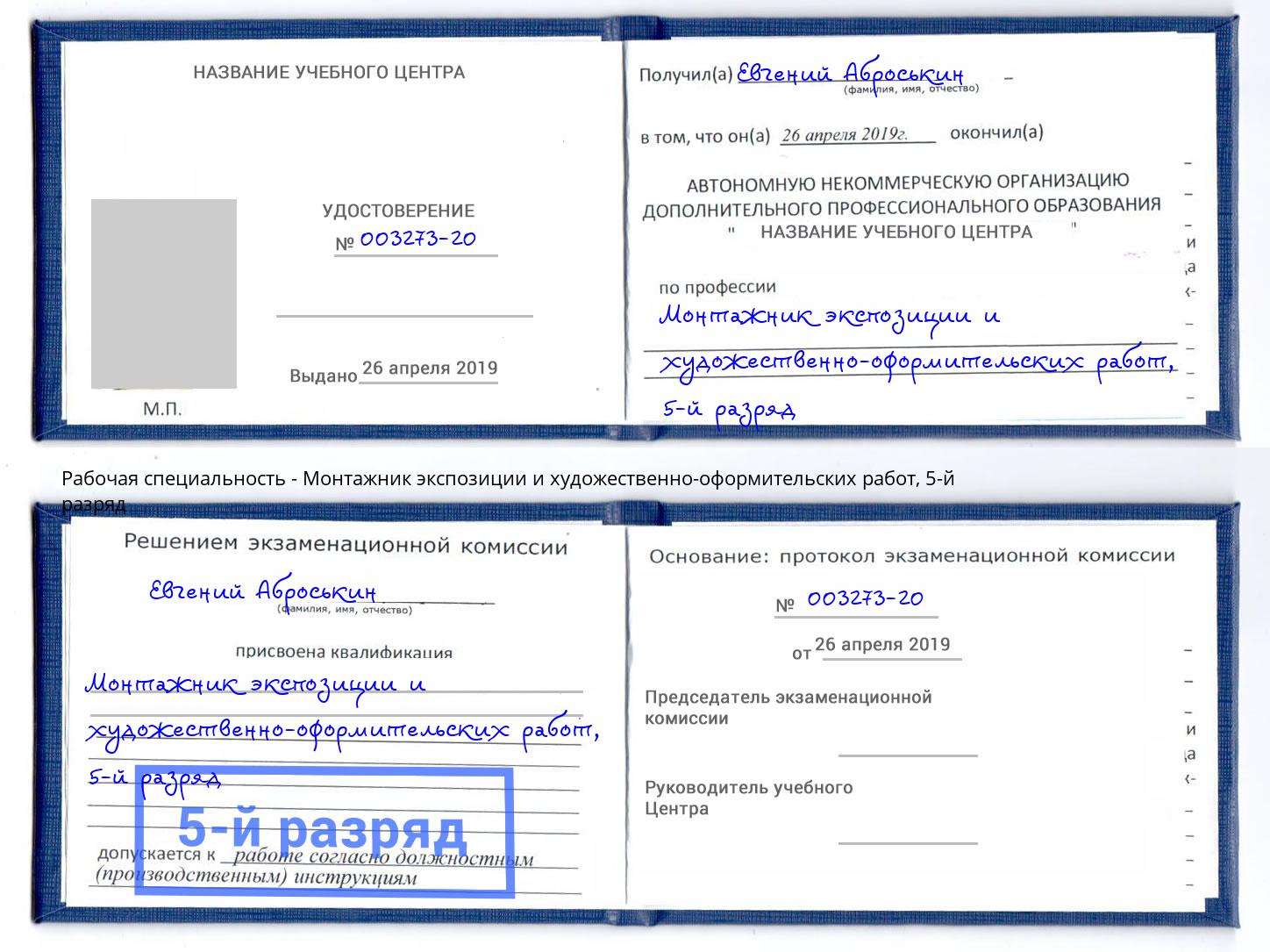 корочка 5-й разряд Монтажник экспозиции и художественно-оформительских работ Хабаровск