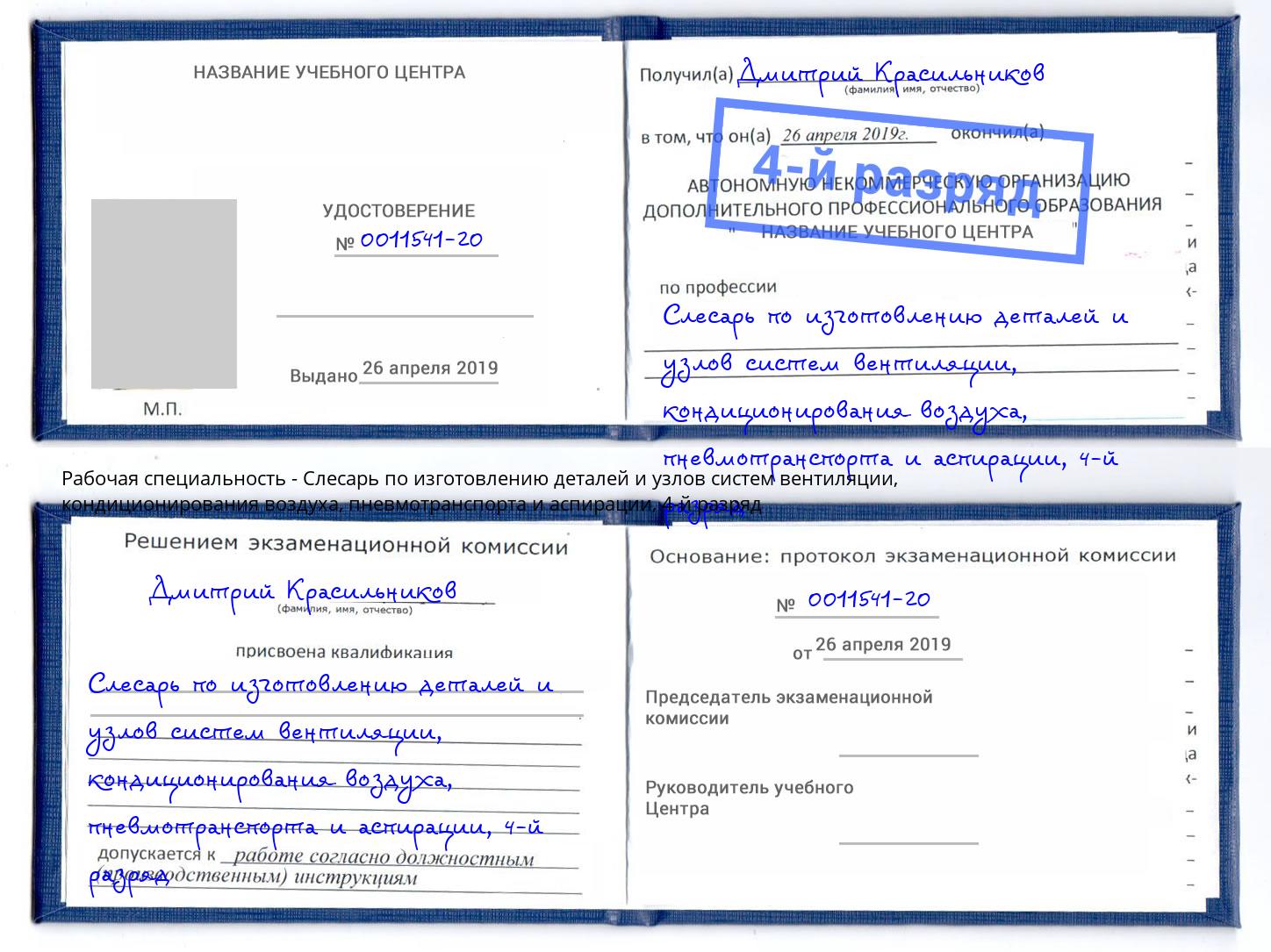 корочка 4-й разряд Слесарь по изготовлению деталей и узлов систем вентиляции, кондиционирования воздуха, пневмотранспорта и аспирации Хабаровск