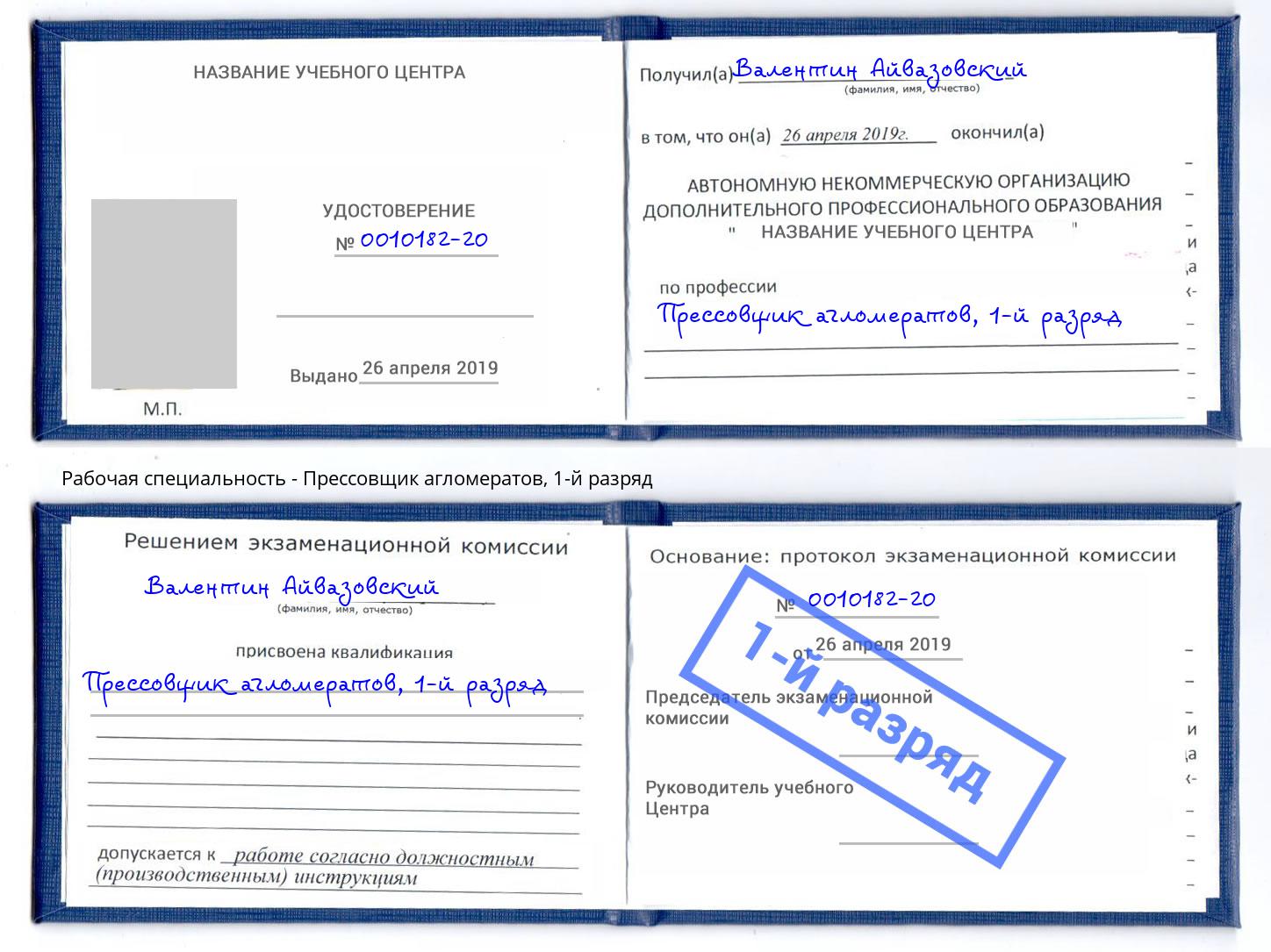 корочка 1-й разряд Прессовщик агломератов Хабаровск