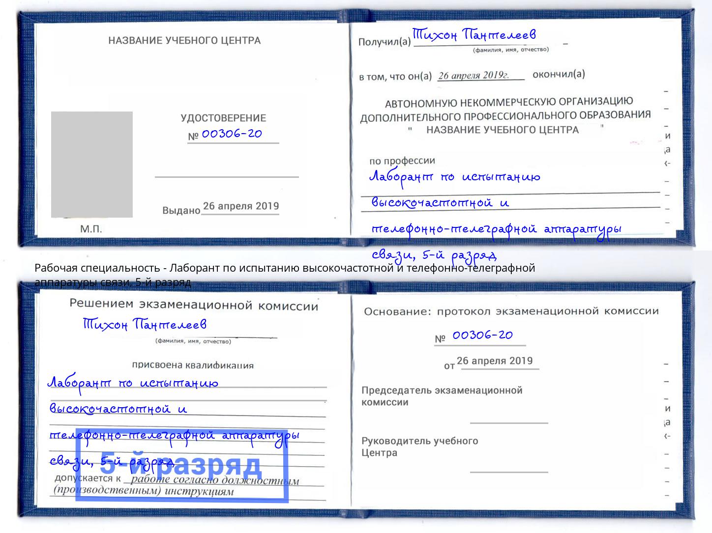 корочка 5-й разряд Лаборант по испытанию высокочастотной и телефонно-телеграфной аппаратуры связи Хабаровск