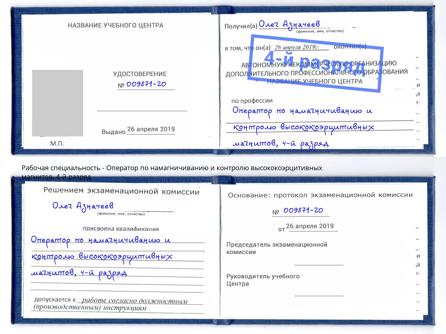 корочка 4-й разряд Оператор по намагничиванию и контролю высококоэрцитивных магнитов Хабаровск