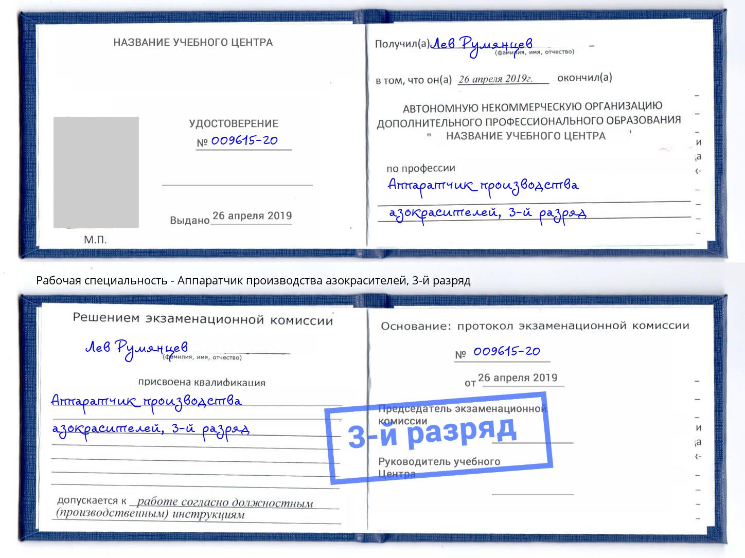 корочка 3-й разряд Аппаратчик производства азокрасителей Хабаровск
