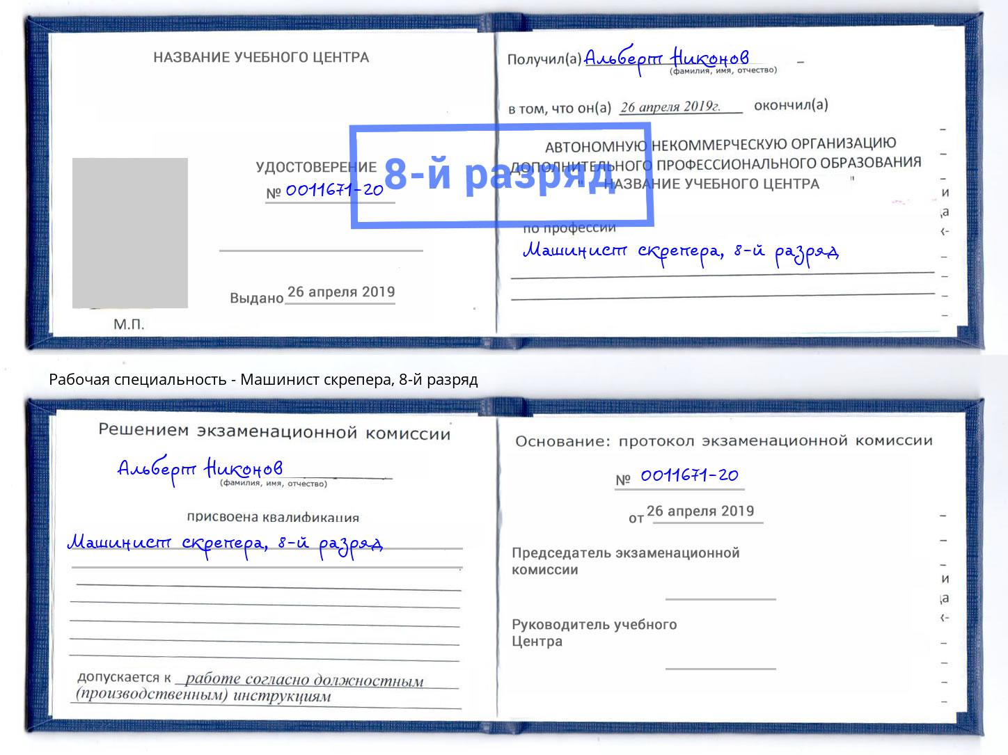 корочка 8-й разряд Машинист скрепера Хабаровск