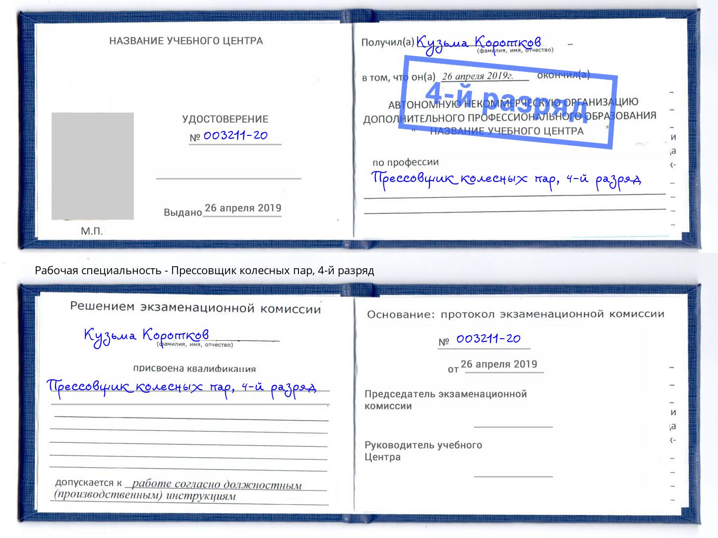 корочка 4-й разряд Прессовщик колесных пар Хабаровск