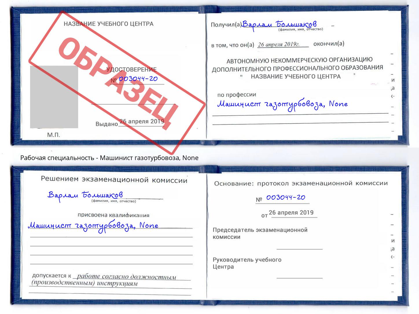корочка None Машинист газотурбовоза Хабаровск