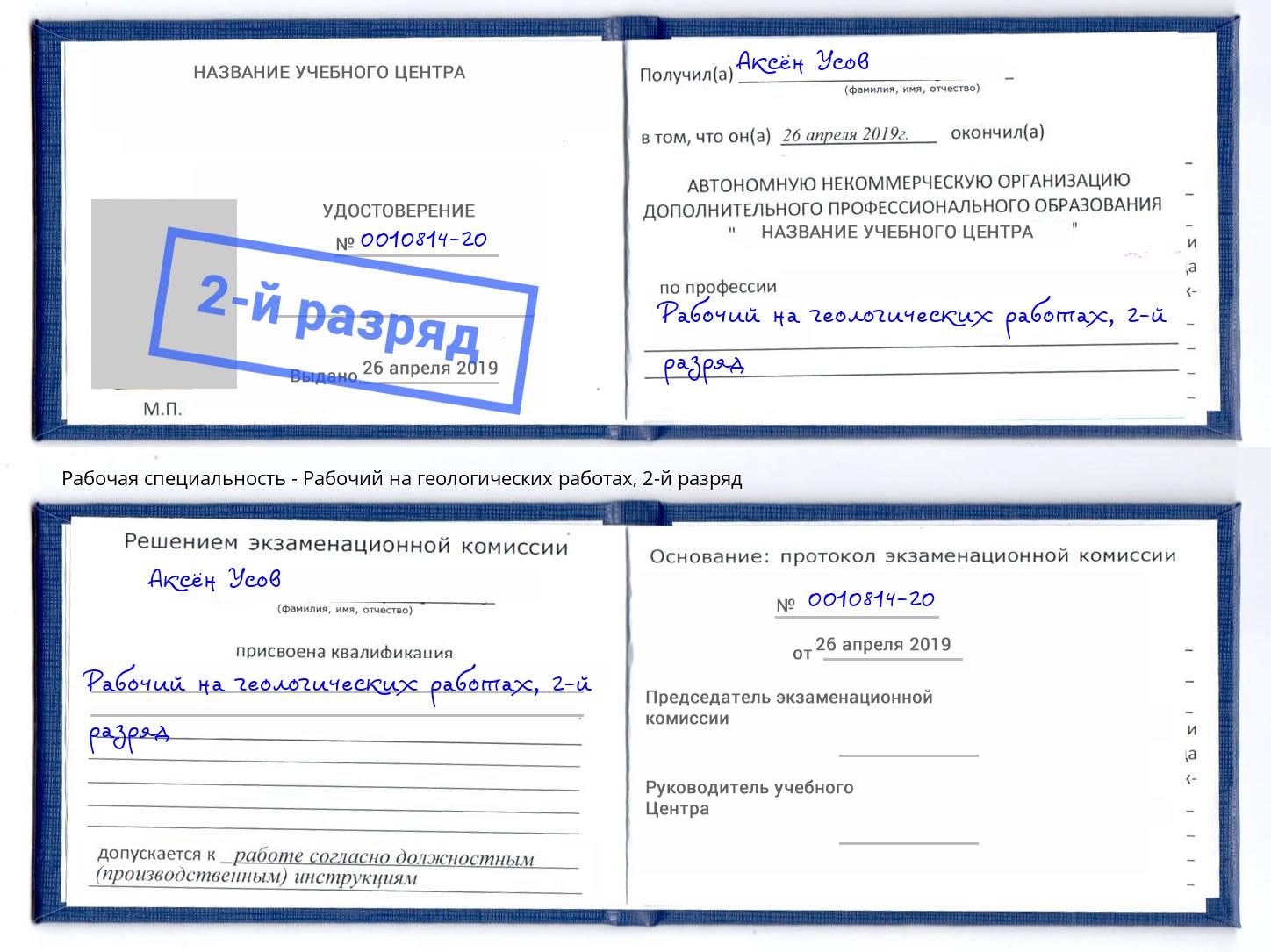 корочка 2-й разряд Рабочий на геологических работах Хабаровск