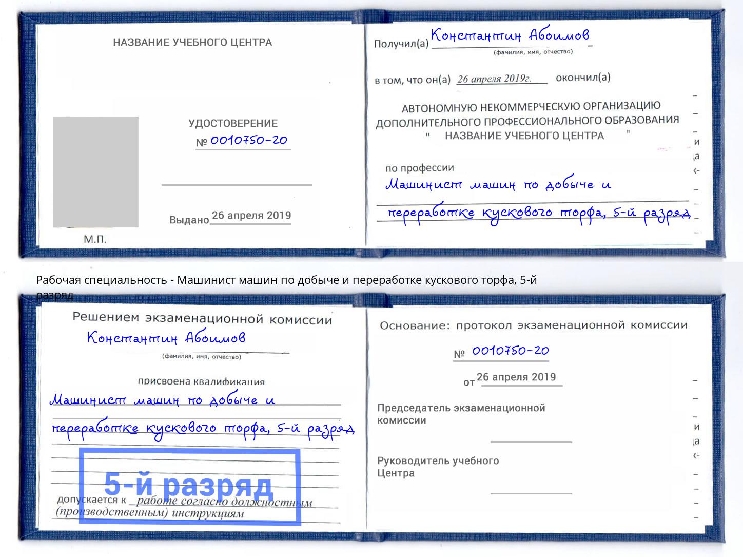 корочка 5-й разряд Машинист машин по добыче и переработке кускового торфа Хабаровск