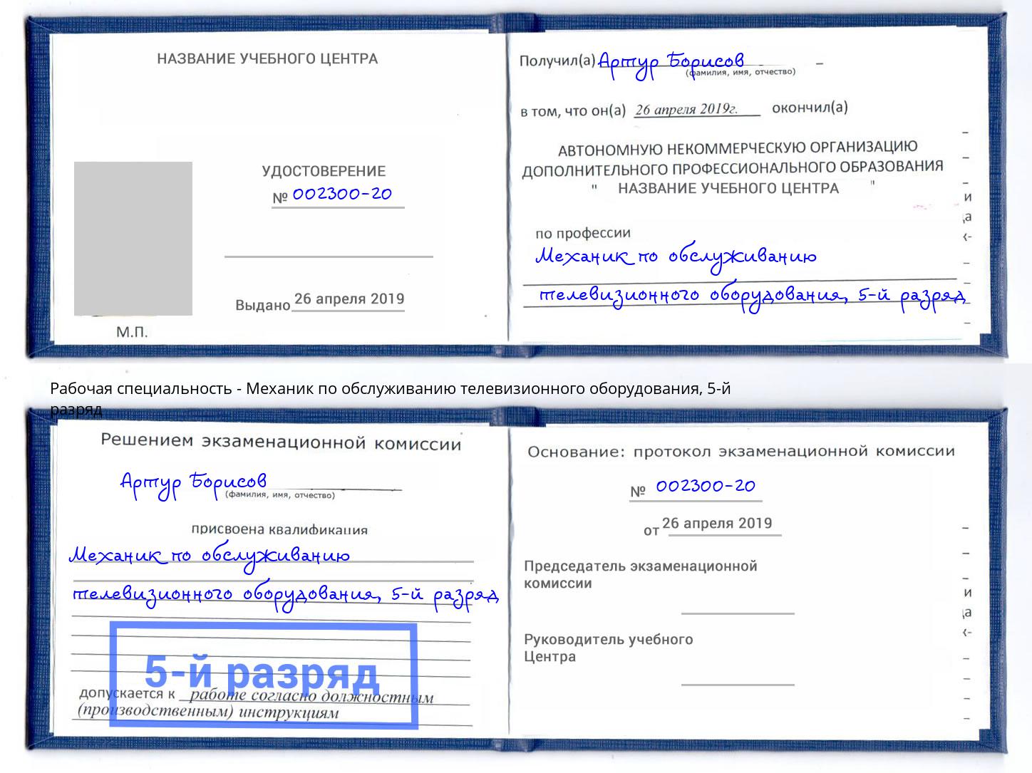 корочка 5-й разряд Механик по обслуживанию телевизионного оборудования Хабаровск