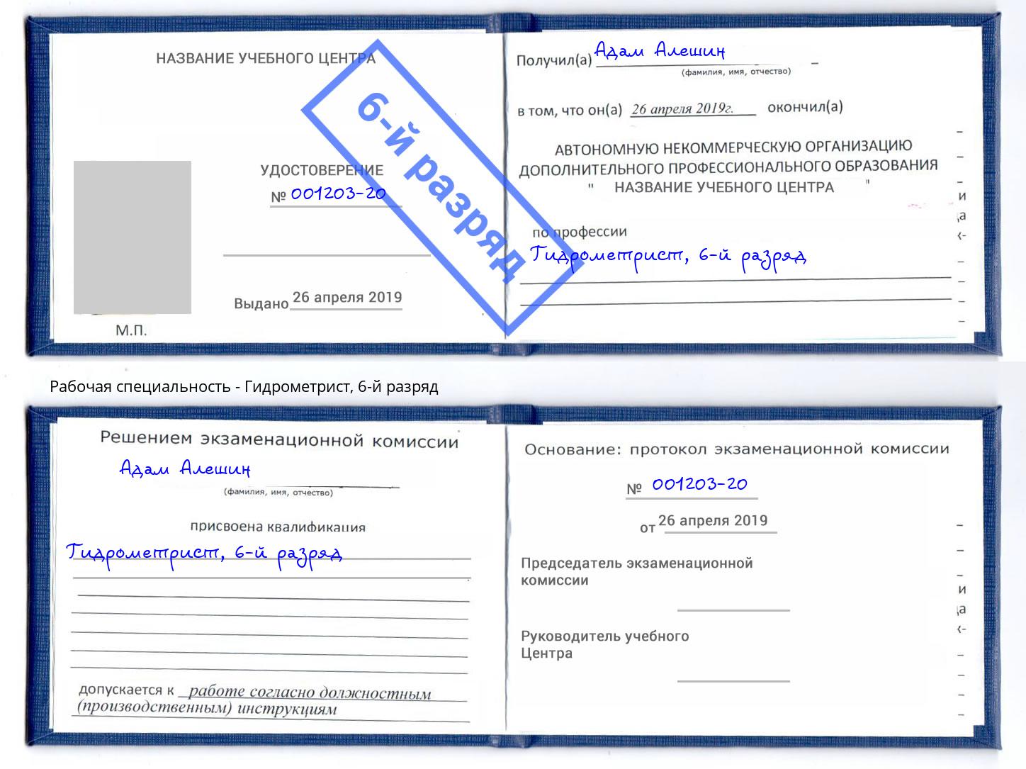 корочка 6-й разряд Гидрометрист Хабаровск