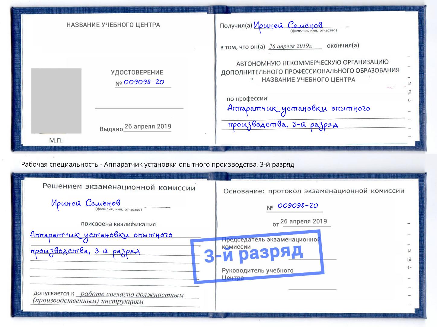корочка 3-й разряд Аппаратчик установки опытного производства Хабаровск