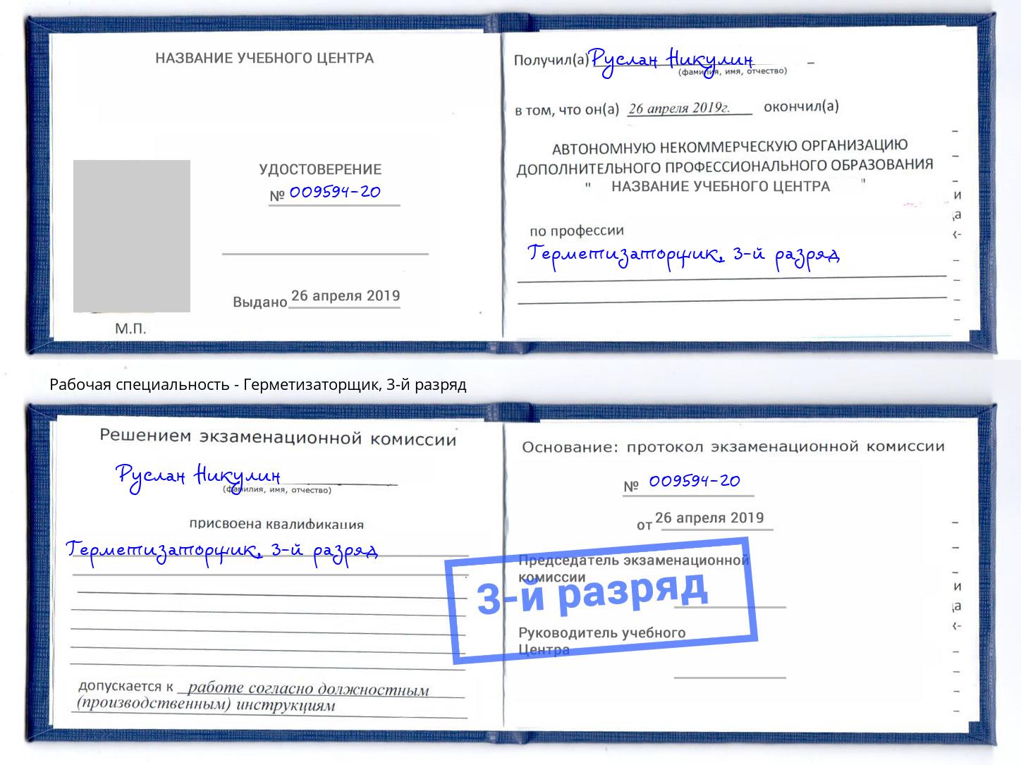 корочка 3-й разряд Герметизаторщик Хабаровск