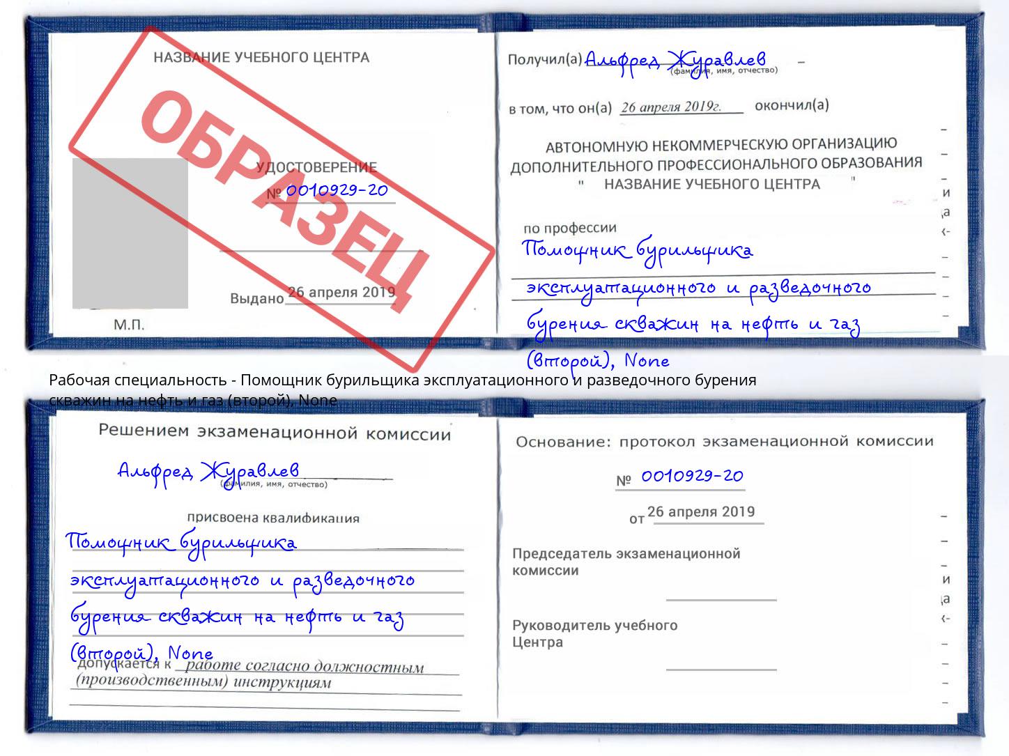 корочка None Помощник бурильщика эксплуатационного и разведочного бурения скважин на нефть и газ (второй) Хабаровск
