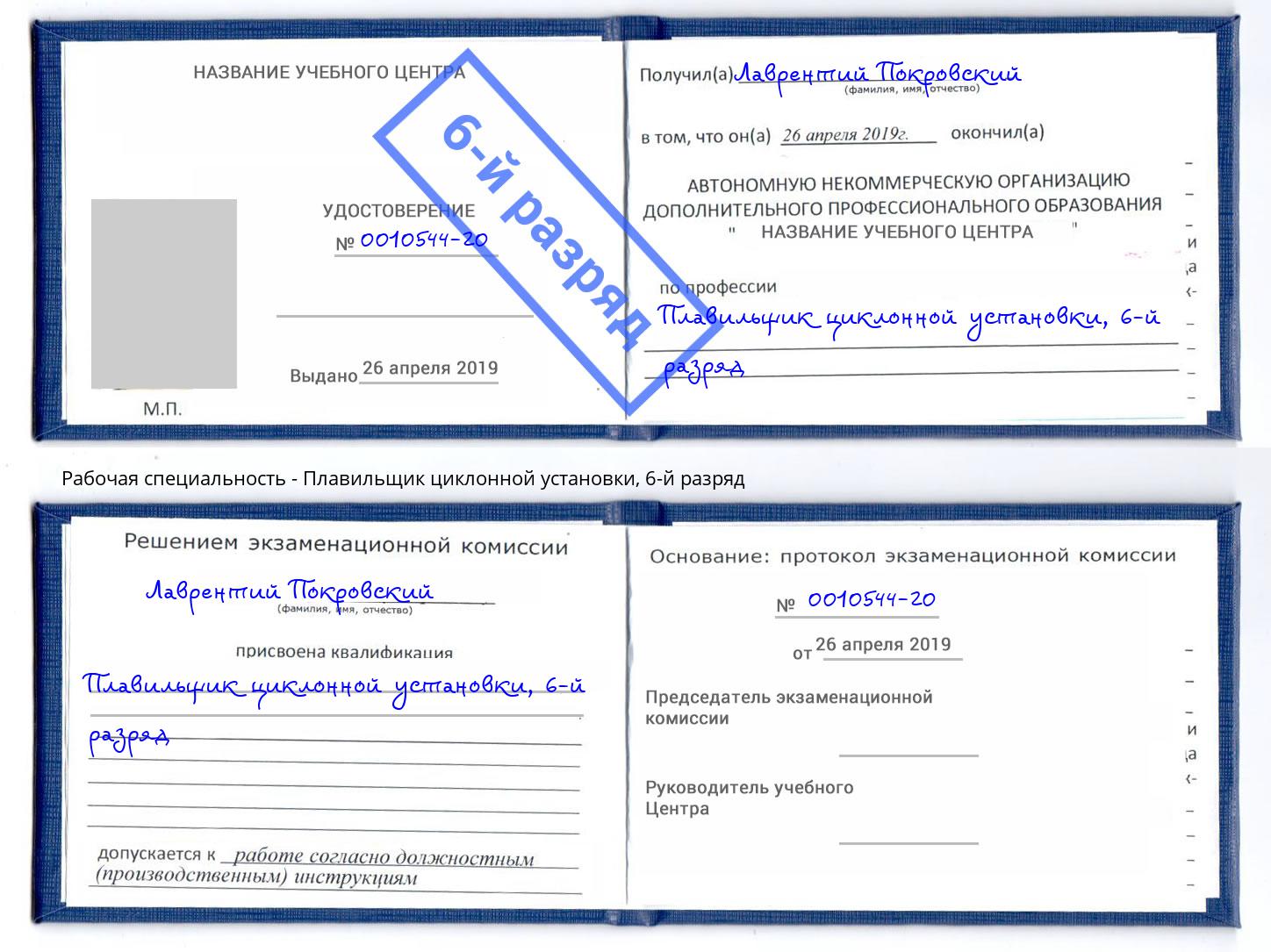 корочка 6-й разряд Плавильщик циклонной установки Хабаровск
