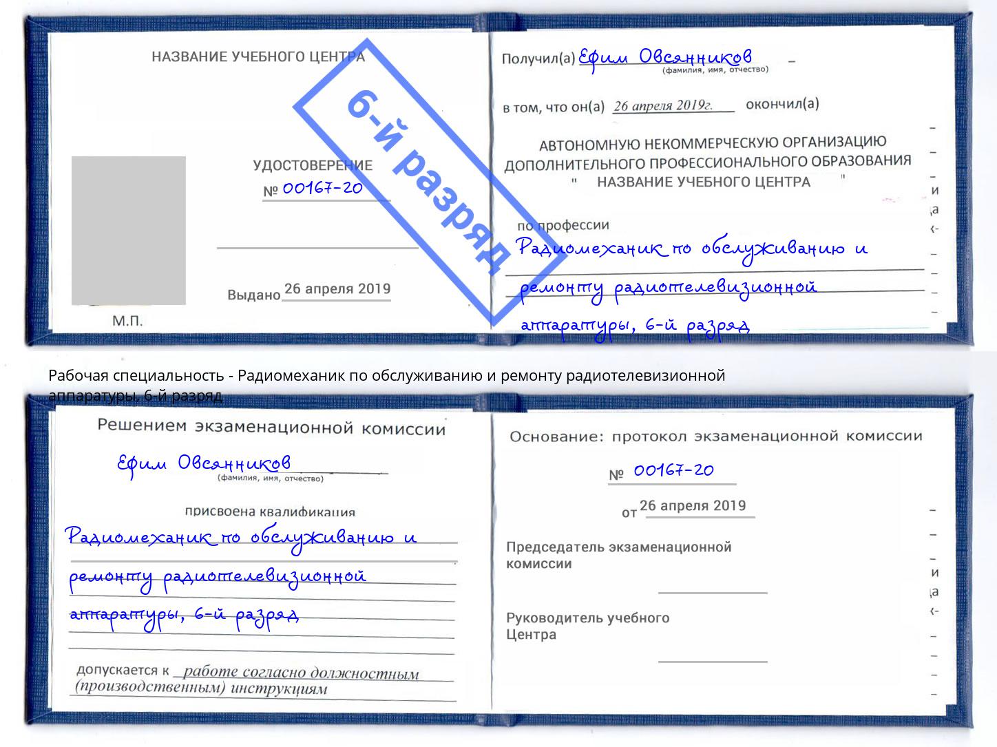 корочка 6-й разряд Радиомеханик по обслуживанию и ремонту радиотелевизионной аппаратуры Хабаровск