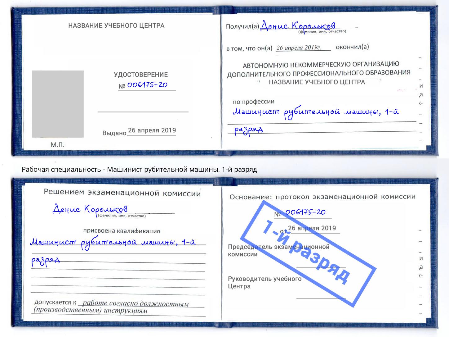 корочка 1-й разряд Машинист рубительной машины Хабаровск