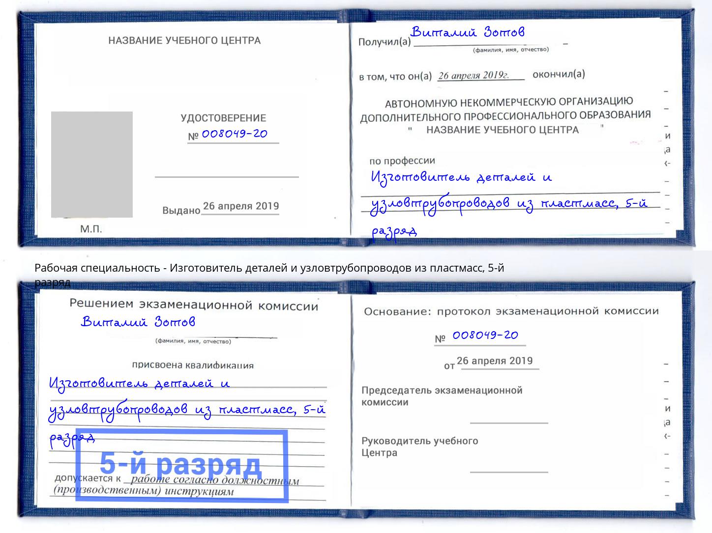 корочка 5-й разряд Изготовитель деталей и узловтрубопроводов из пластмасс Хабаровск