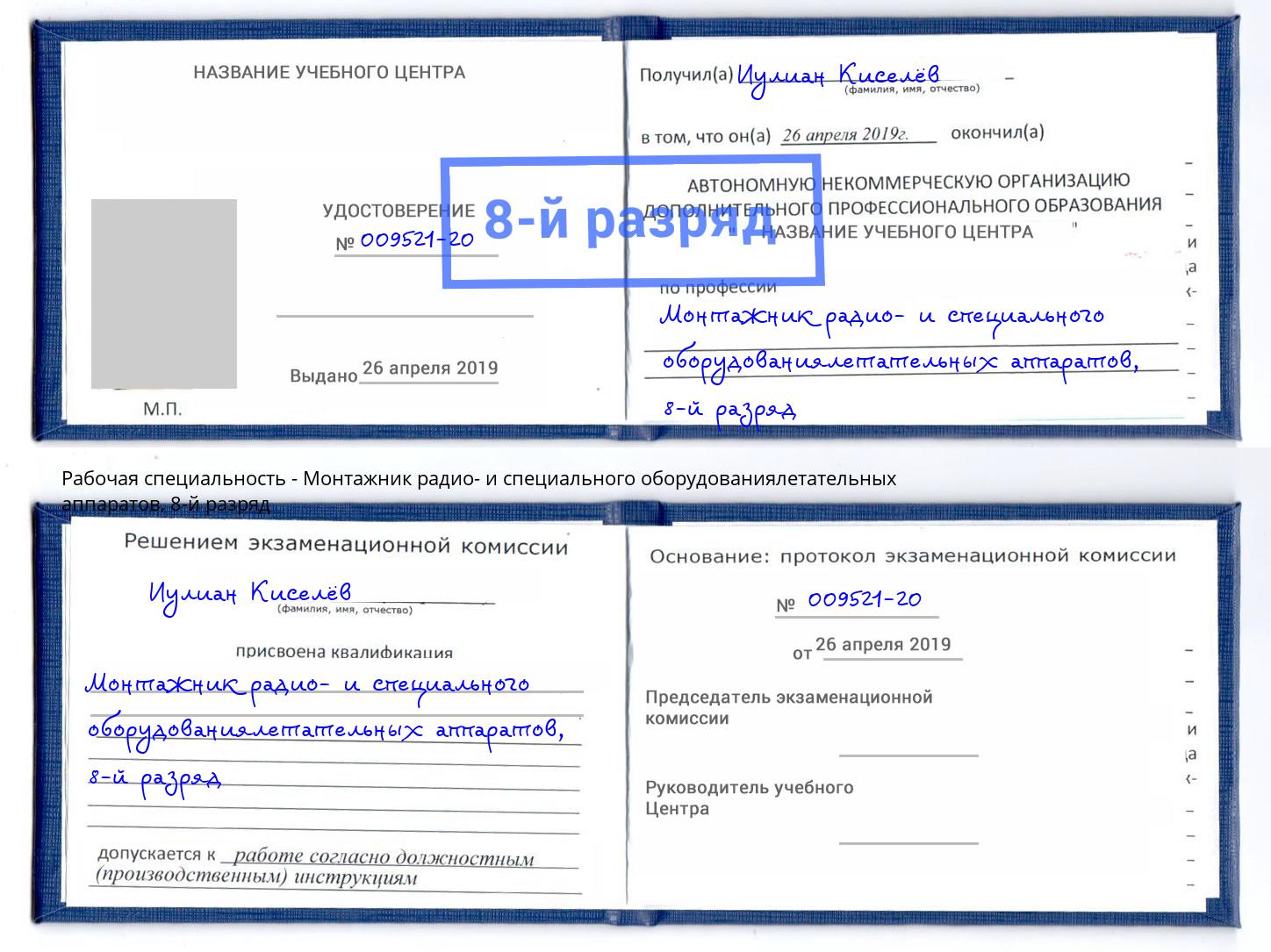 корочка 8-й разряд Монтажник радио- и специального оборудованиялетательных аппаратов Хабаровск