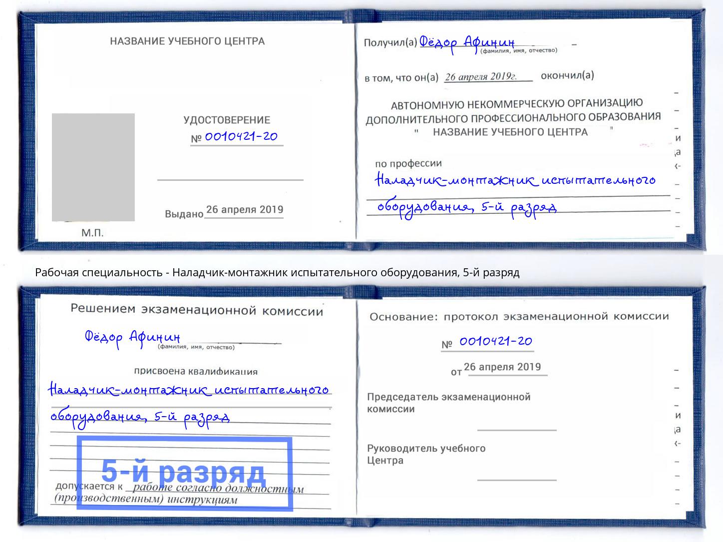 корочка 5-й разряд Наладчик-монтажник испытательного оборудования Хабаровск
