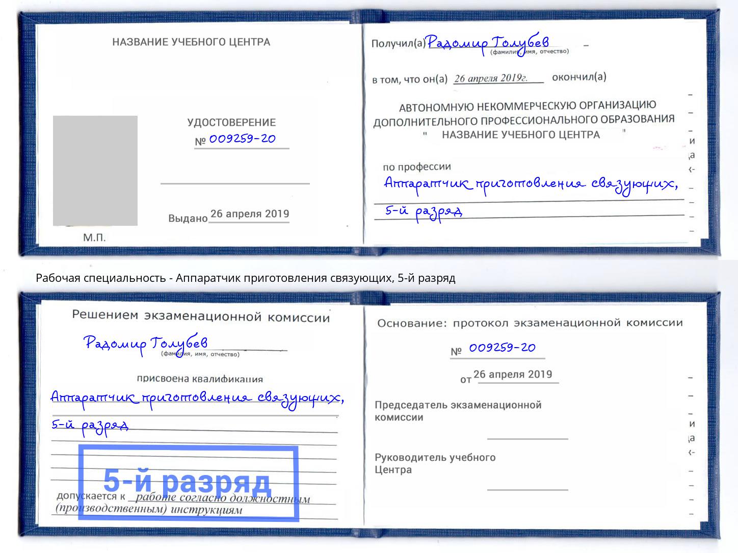 корочка 5-й разряд Аппаратчик приготовления связующих Хабаровск