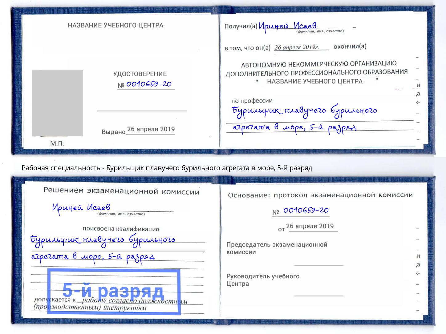 корочка 5-й разряд Бурильщик плавучего бурильного агрегата в море Хабаровск