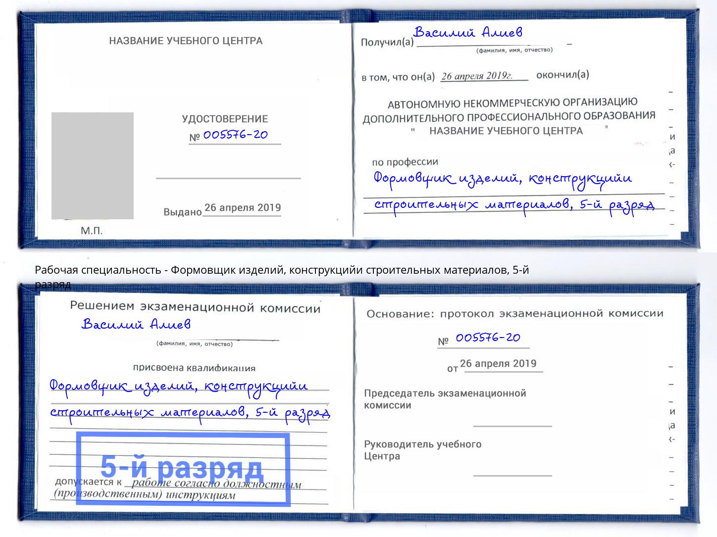 корочка 5-й разряд Формовщик изделий, конструкцийи строительных материалов Хабаровск