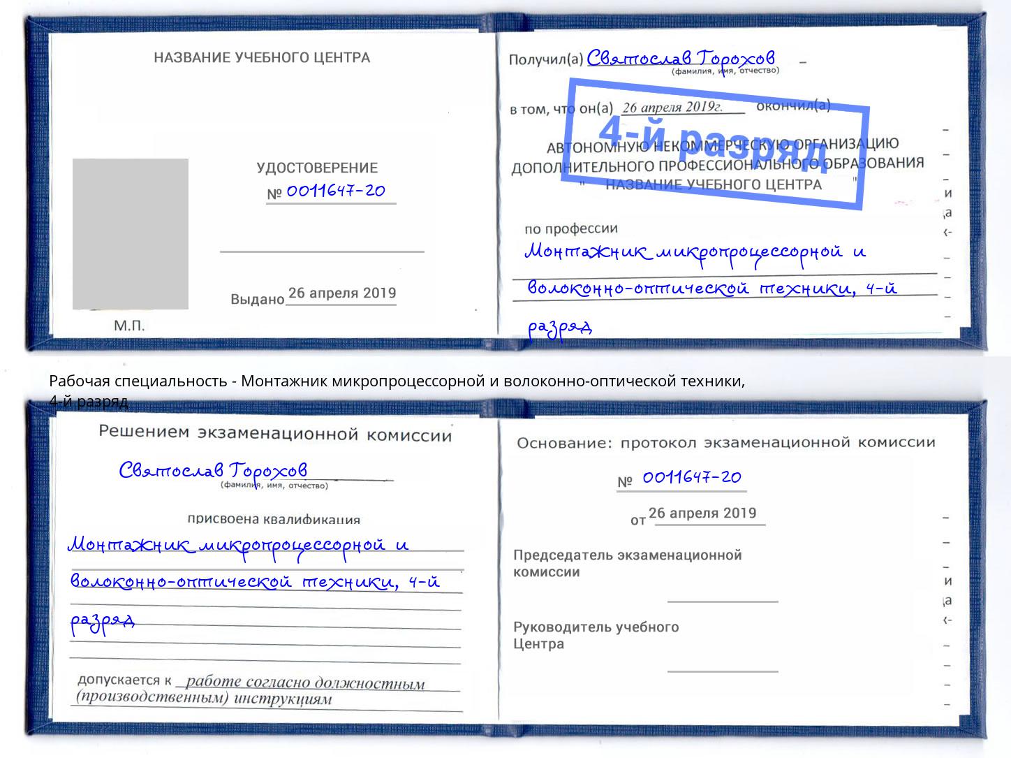 корочка 4-й разряд Монтажник микропроцессорной и волоконно-оптической техники Хабаровск