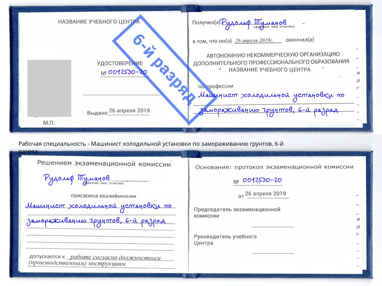 корочка 6-й разряд Машинист холодильной установки по замораживанию грунтов Хабаровск