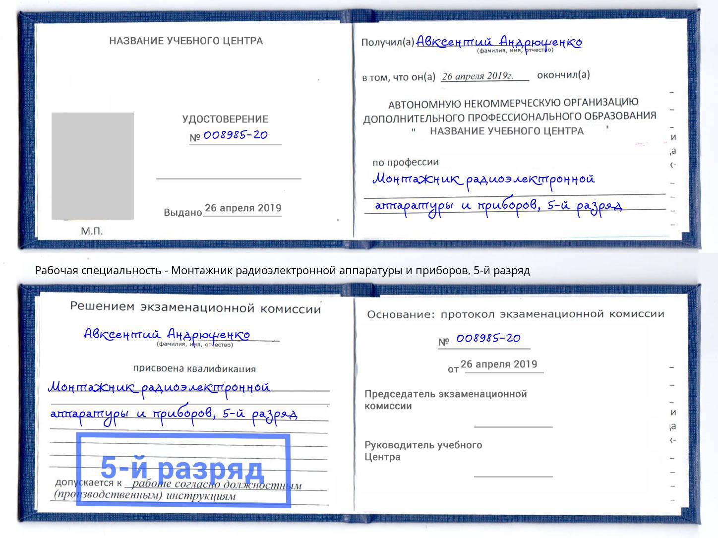 корочка 5-й разряд Монтажник радиоэлектронной аппаратуры и приборов Хабаровск