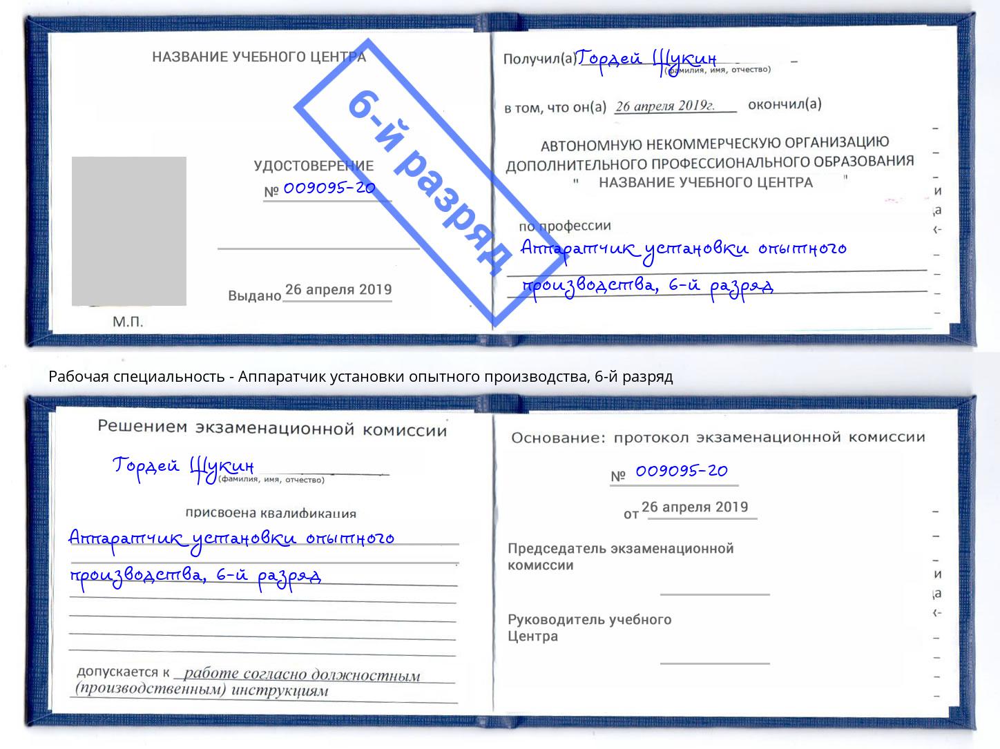 корочка 6-й разряд Аппаратчик установки опытного производства Хабаровск