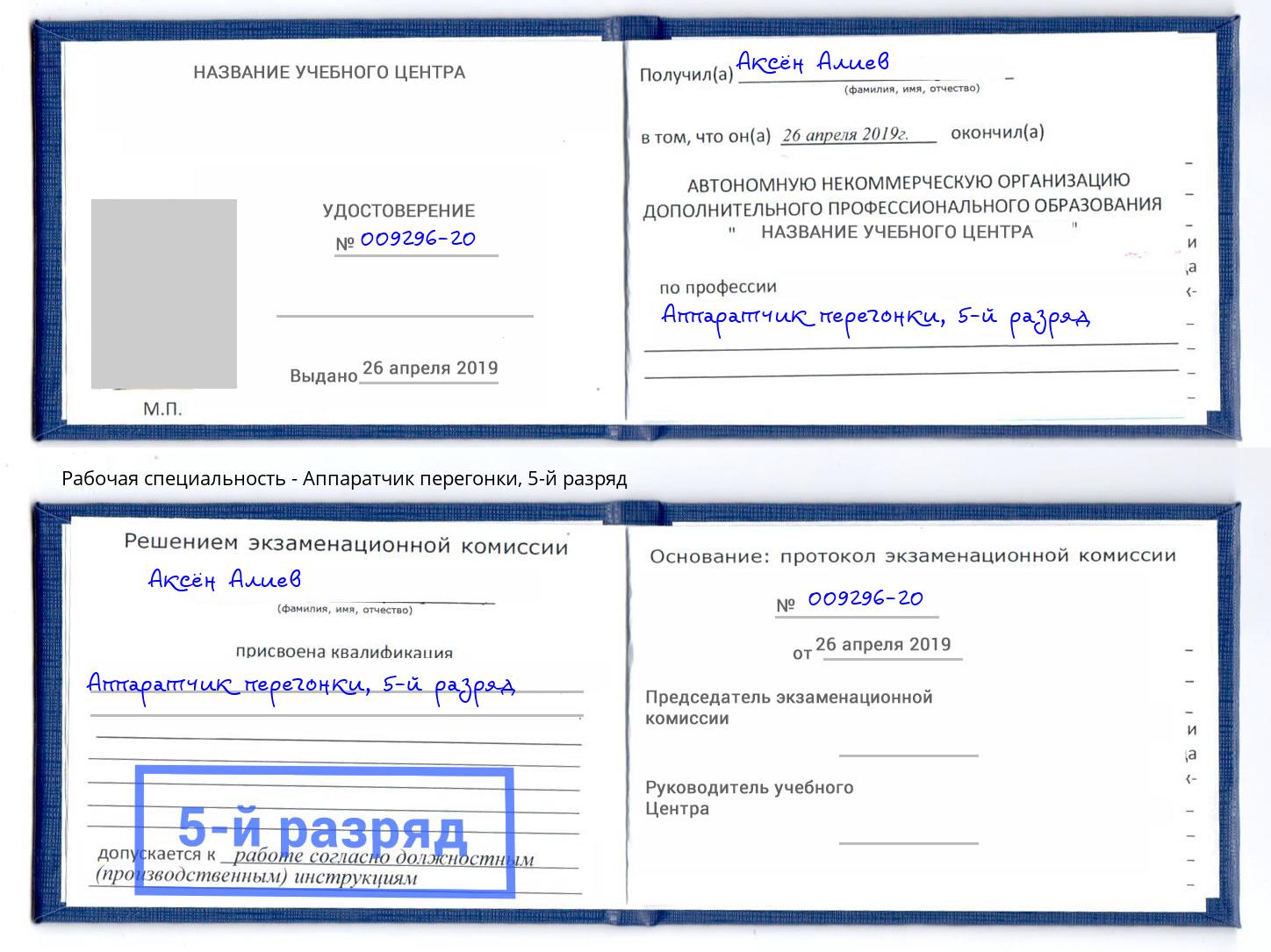 корочка 5-й разряд Аппаратчик перегонки Хабаровск