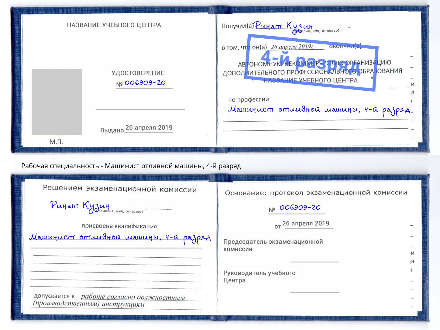 корочка 4-й разряд Машинист отливной машины Хабаровск