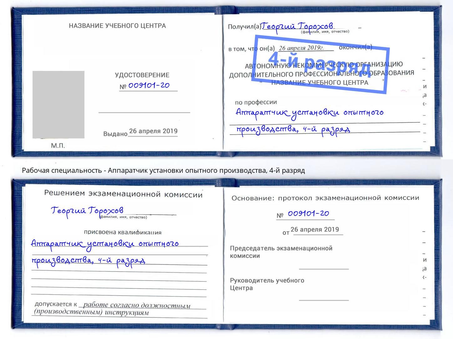 корочка 4-й разряд Аппаратчик установки опытного производства Хабаровск