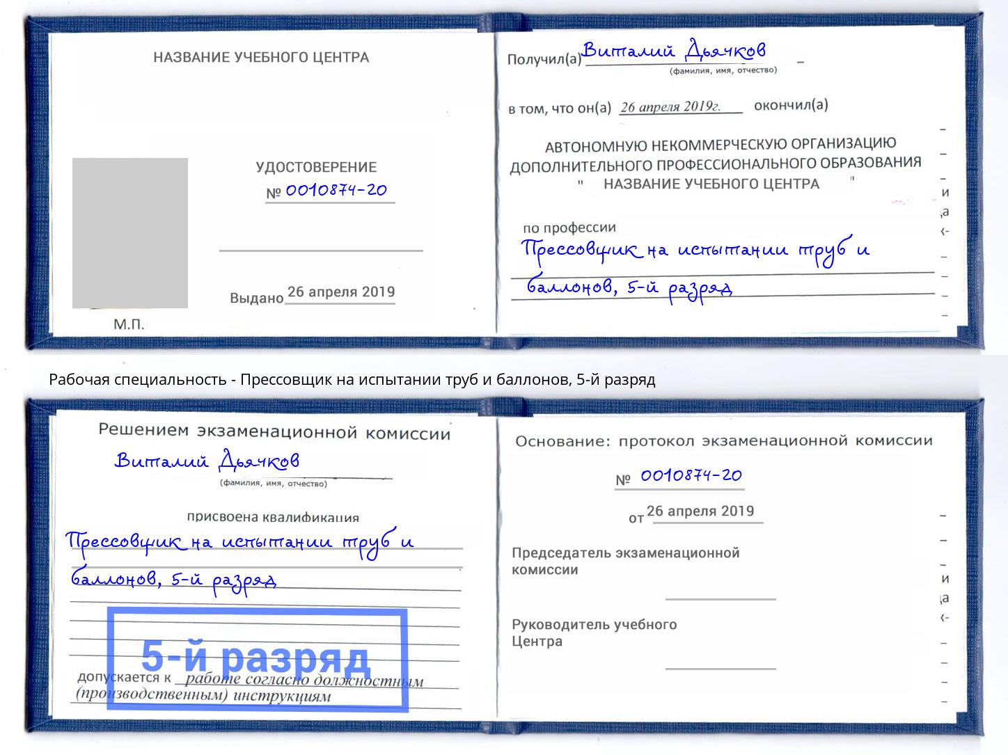 корочка 5-й разряд Прессовщик на испытании труб и баллонов Хабаровск