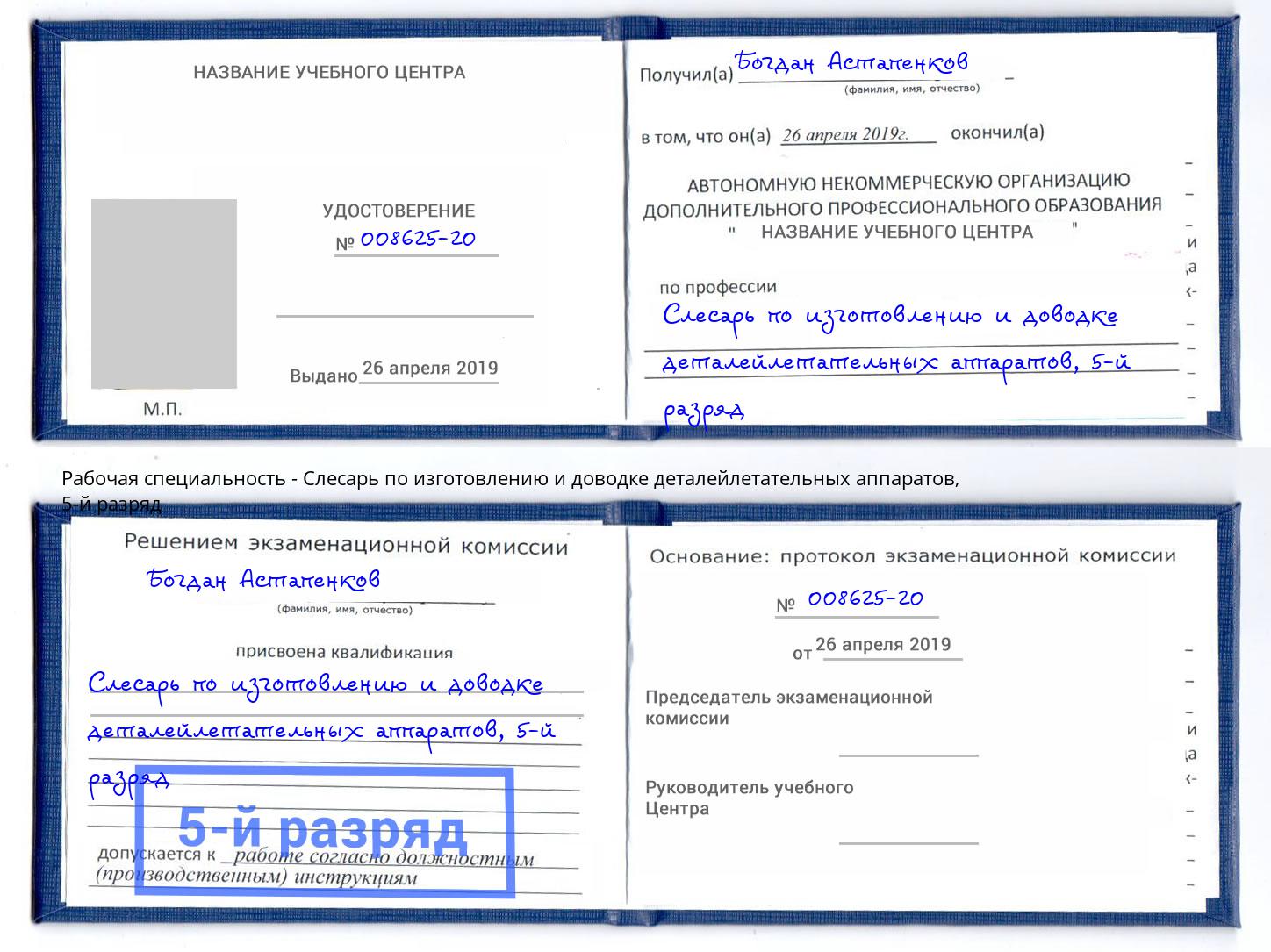 корочка 5-й разряд Слесарь по изготовлению и доводке деталейлетательных аппаратов Хабаровск