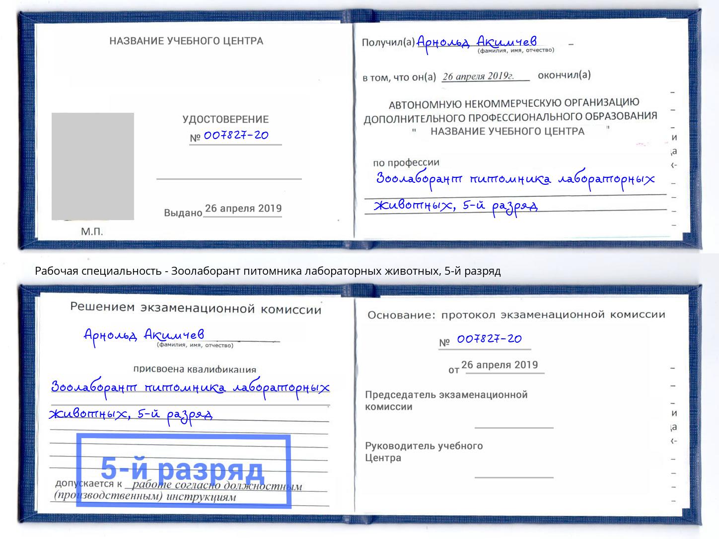 корочка 5-й разряд Зоолаборант питомника лабораторных животных Хабаровск
