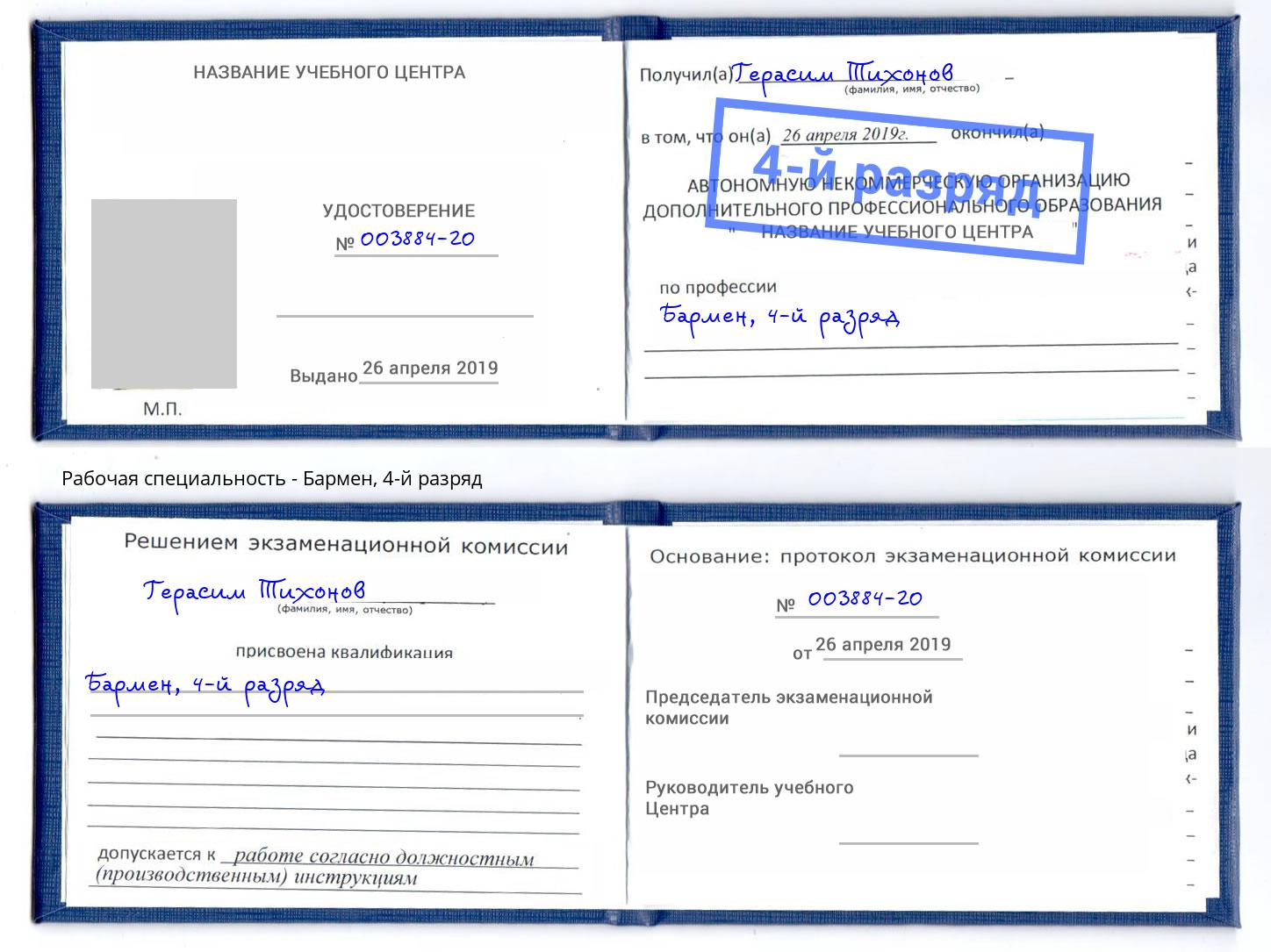 корочка 4-й разряд Бармен Хабаровск