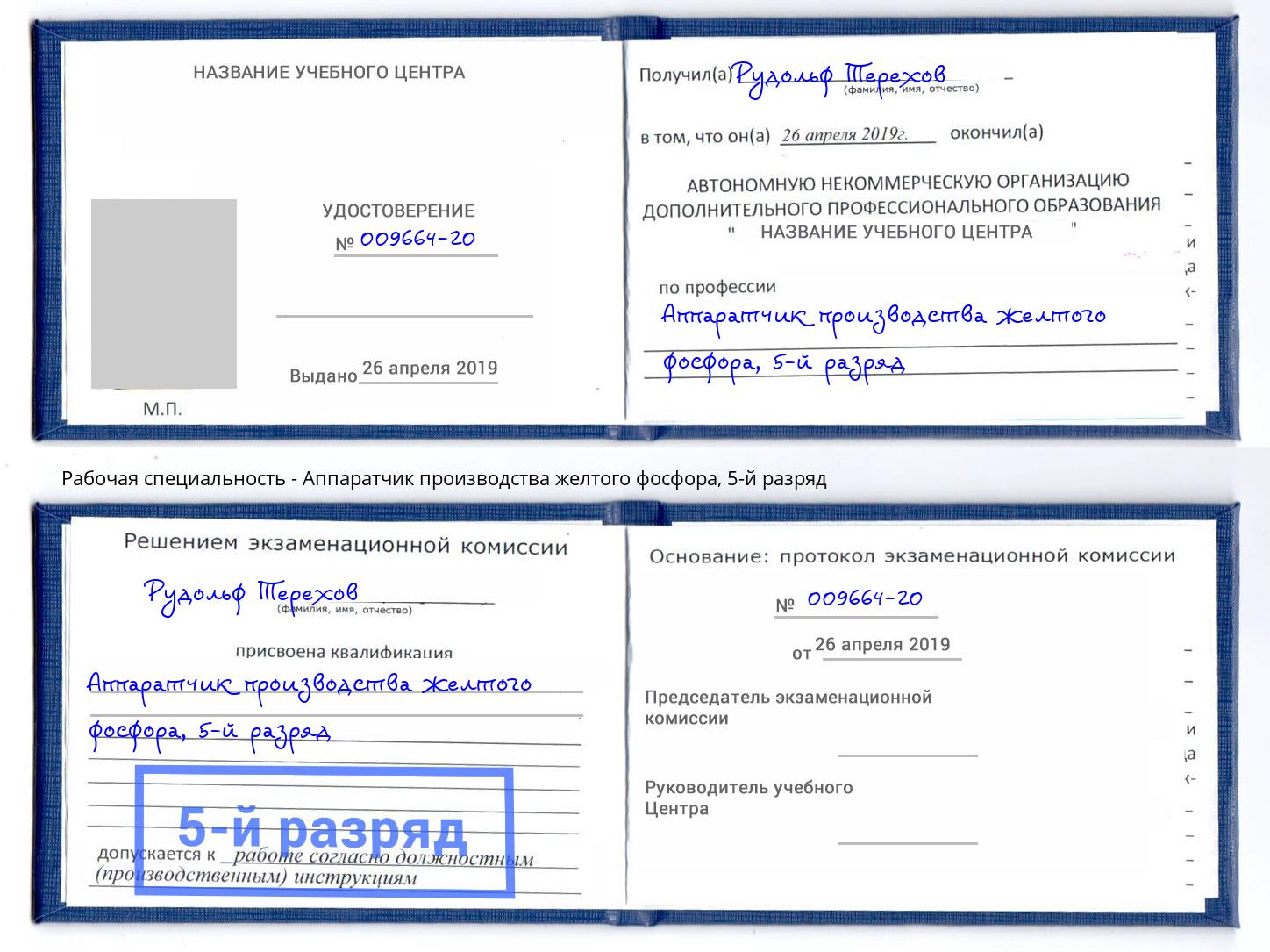 корочка 5-й разряд Аппаратчик производства желтого фосфора Хабаровск