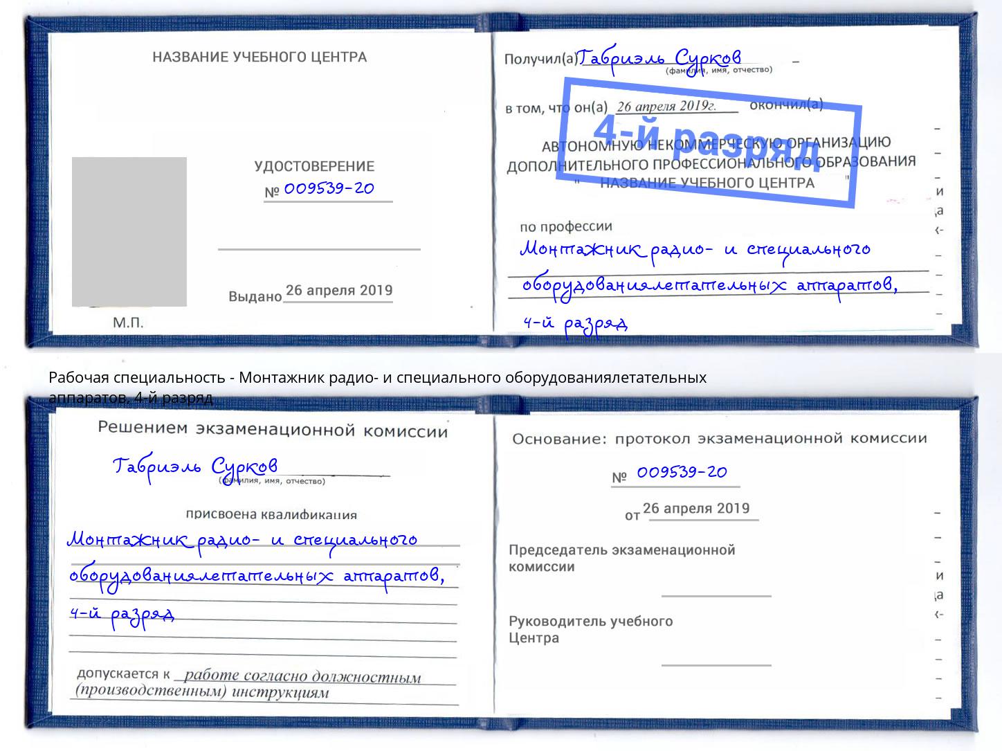 корочка 4-й разряд Монтажник радио- и специального оборудованиялетательных аппаратов Хабаровск