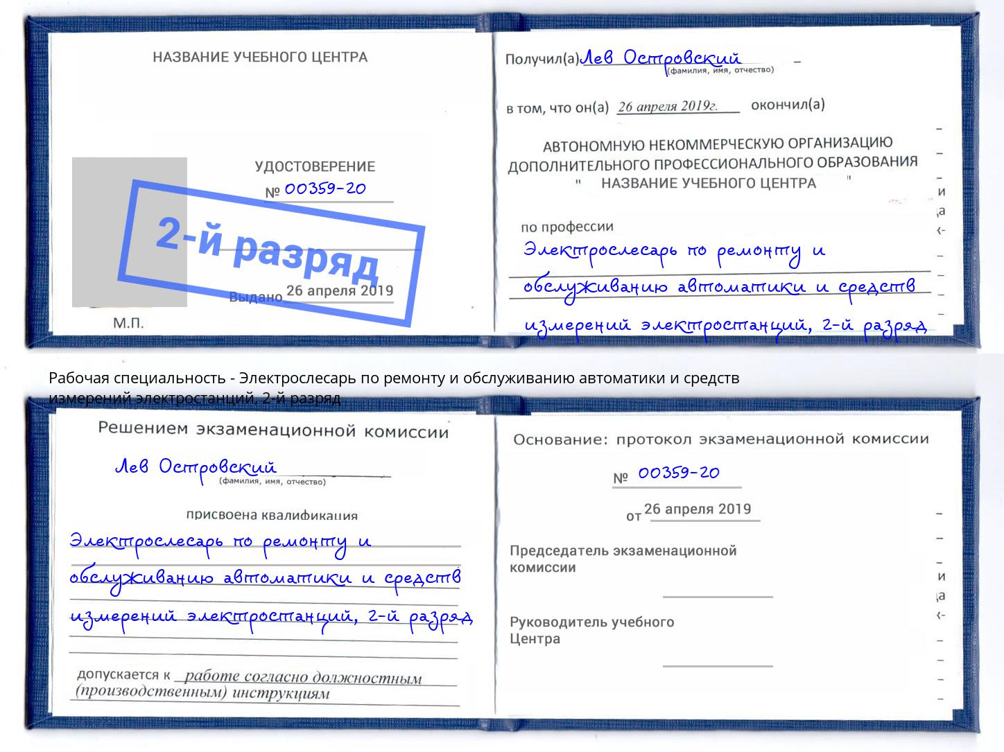 корочка 2-й разряд Электрослесарь по ремонту и обслуживанию автоматики и средств измерений электростанций Хабаровск