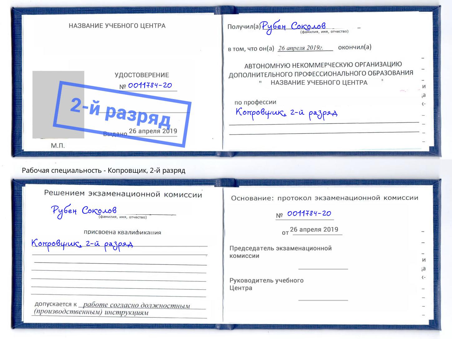 корочка 2-й разряд Копровщик Хабаровск