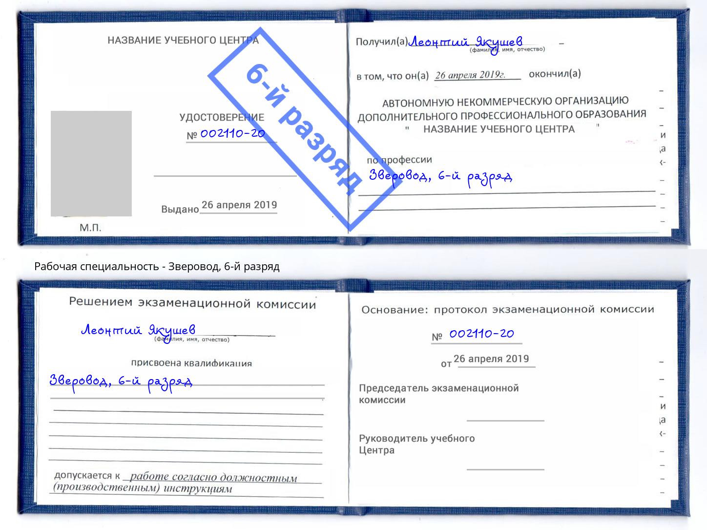 корочка 6-й разряд Зверовод Хабаровск