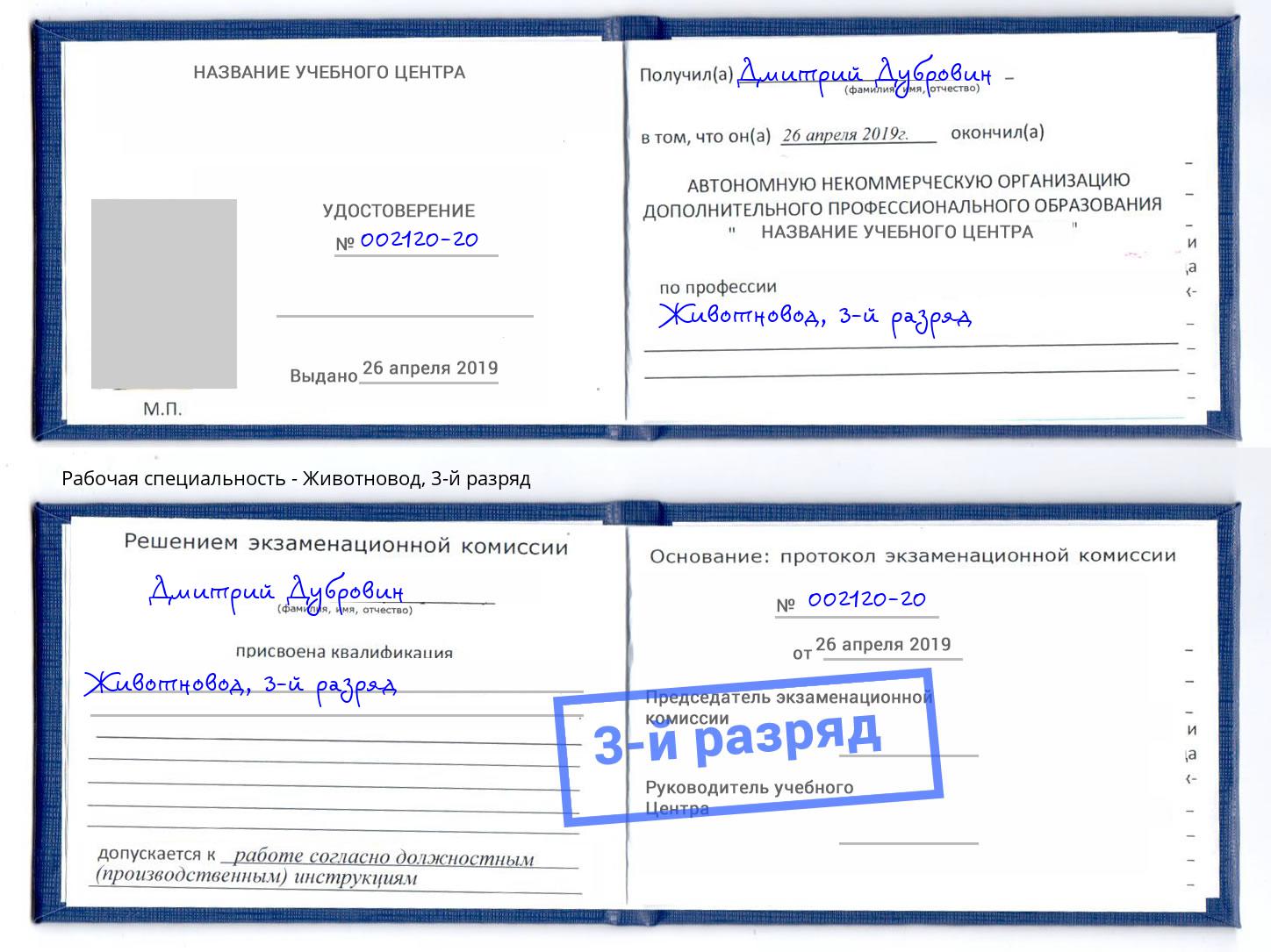 корочка 3-й разряд Животновод Хабаровск