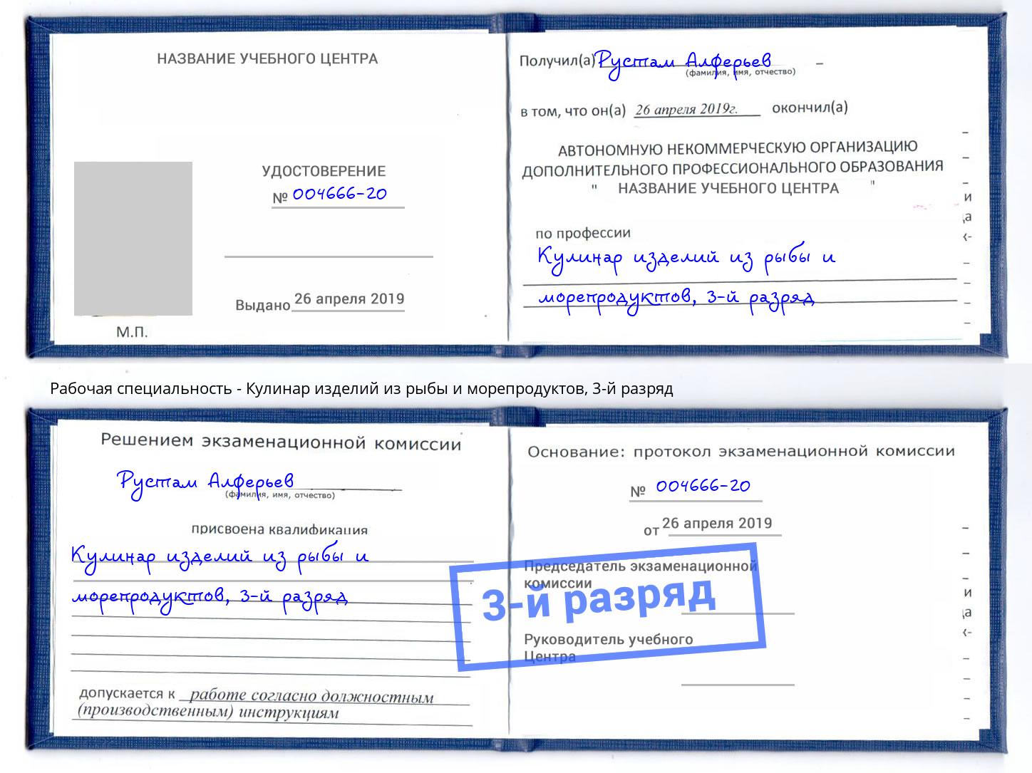 корочка 3-й разряд Кулинар изделий из рыбы и морепродуктов Хабаровск