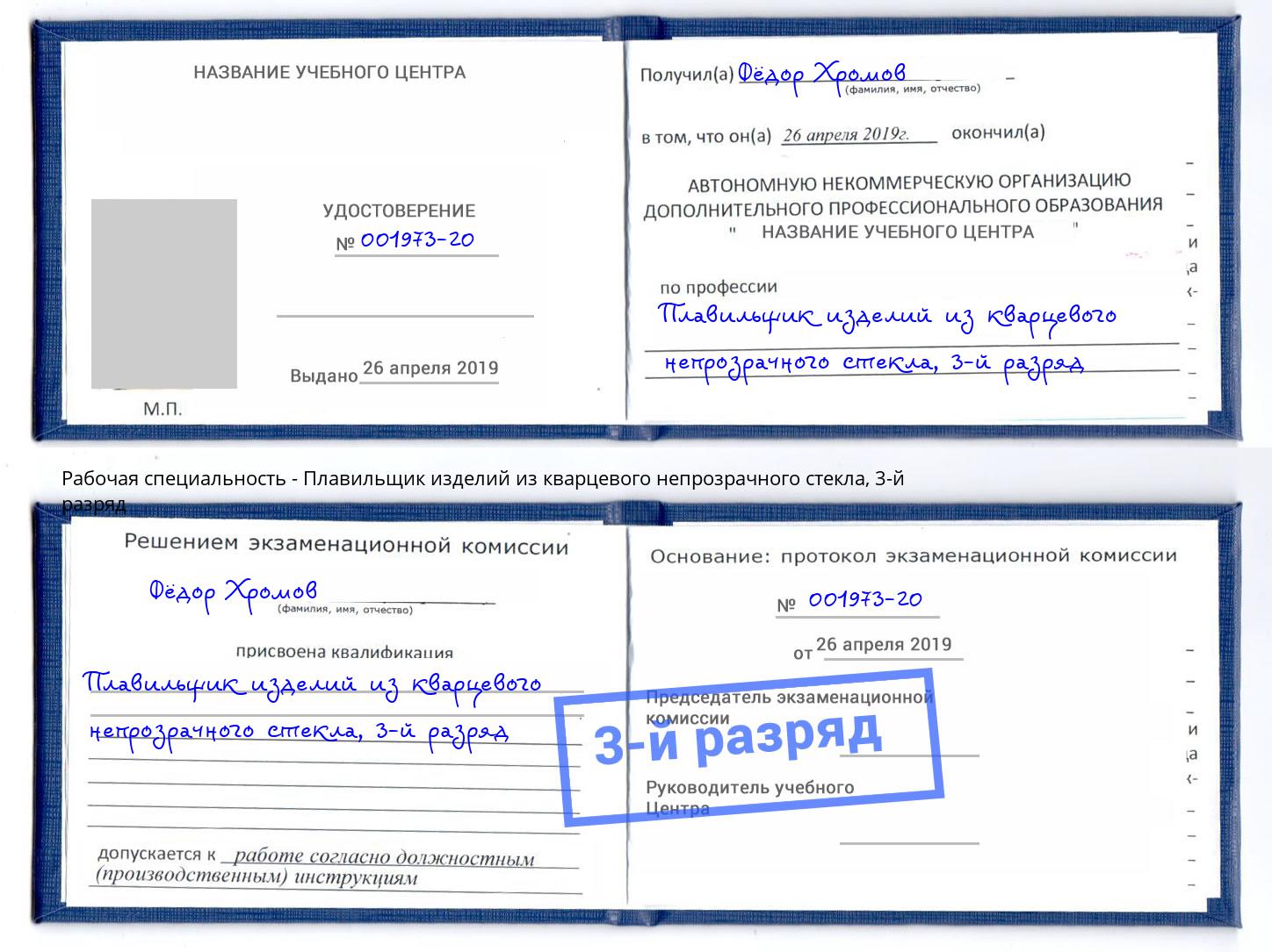 корочка 3-й разряд Плавильщик изделий из кварцевого непрозрачного стекла Хабаровск