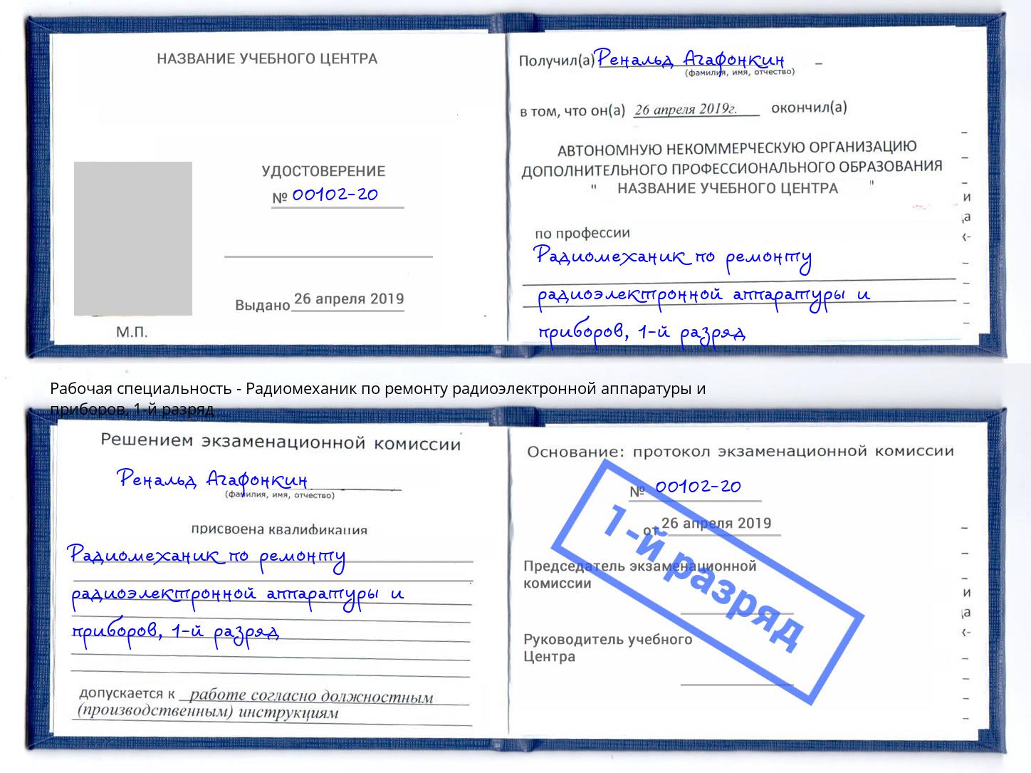 корочка 1-й разряд Радиомеханик по ремонту радиоэлектронной аппаратуры и приборов Хабаровск